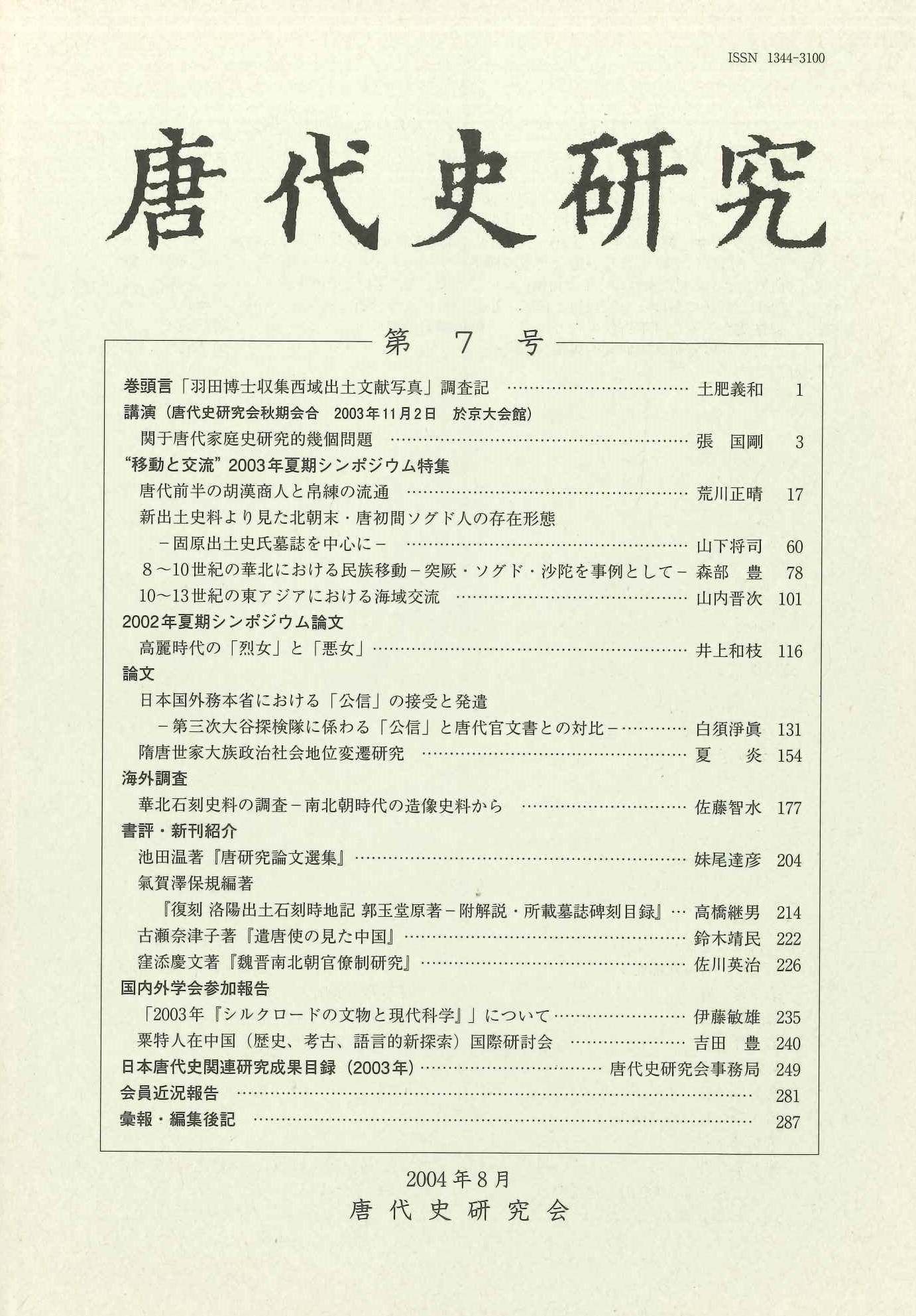 唐代史研究第7号