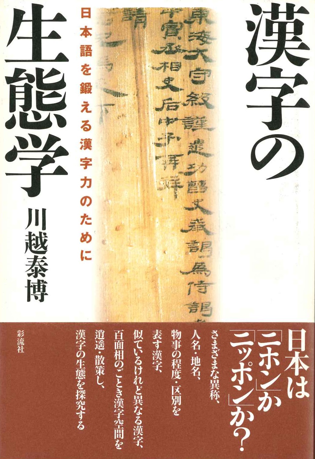 漢字の生態学 日本語を鍛える漢字力のために
