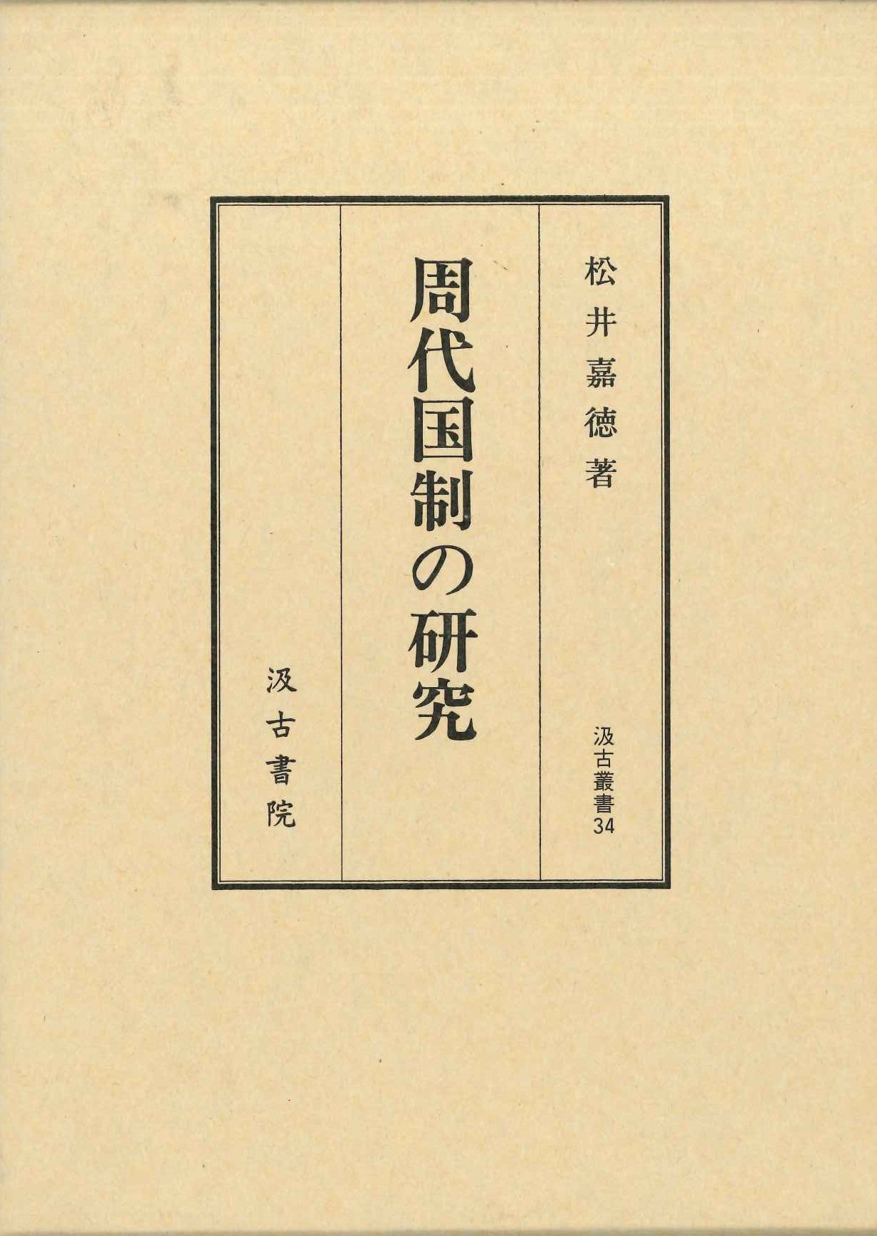 周代国制の研究(汲古叢書)