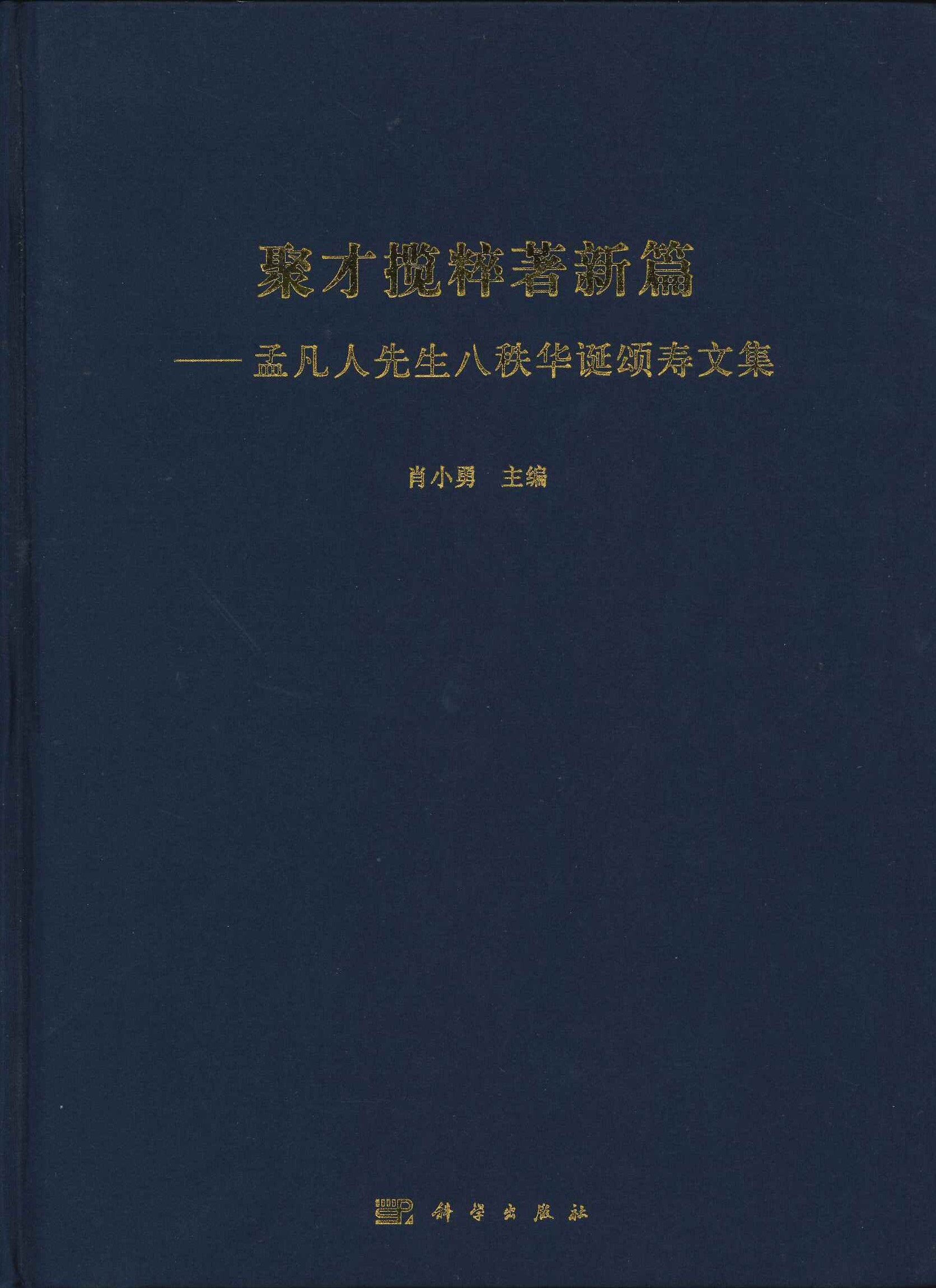 聚才揽粹著新篇 孟凡人先生八秩华诞颂寿文集