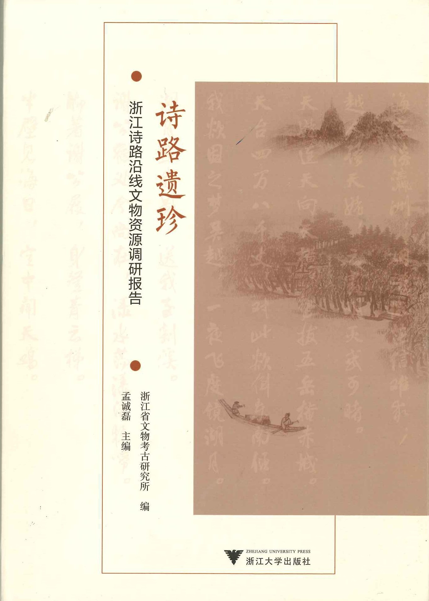 诗路遗珍 浙江诗路沿线文物资源调研报告