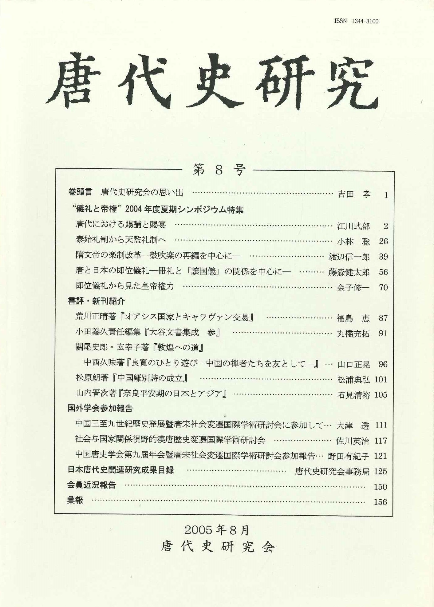 唐代史研究第8号