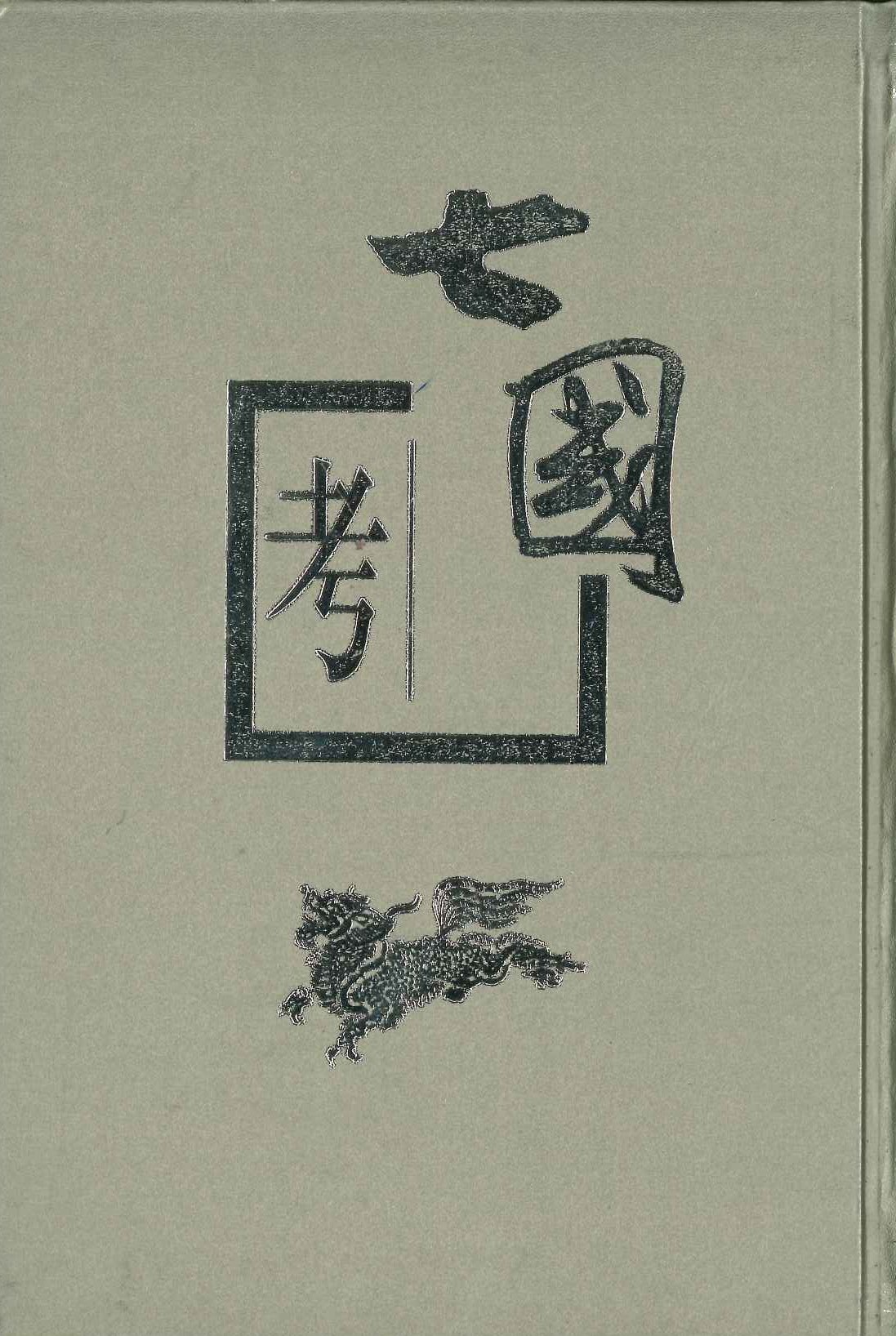 七国考