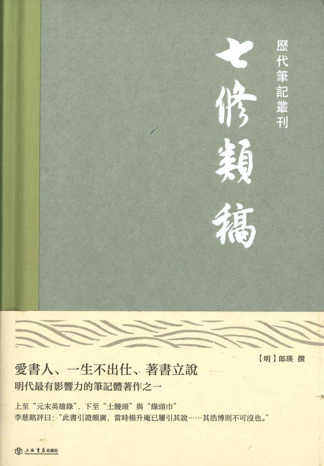 七修类稿(历代笔记丛刊)