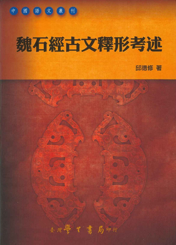 魏石經古文釋形考述(中國語文叢刊)