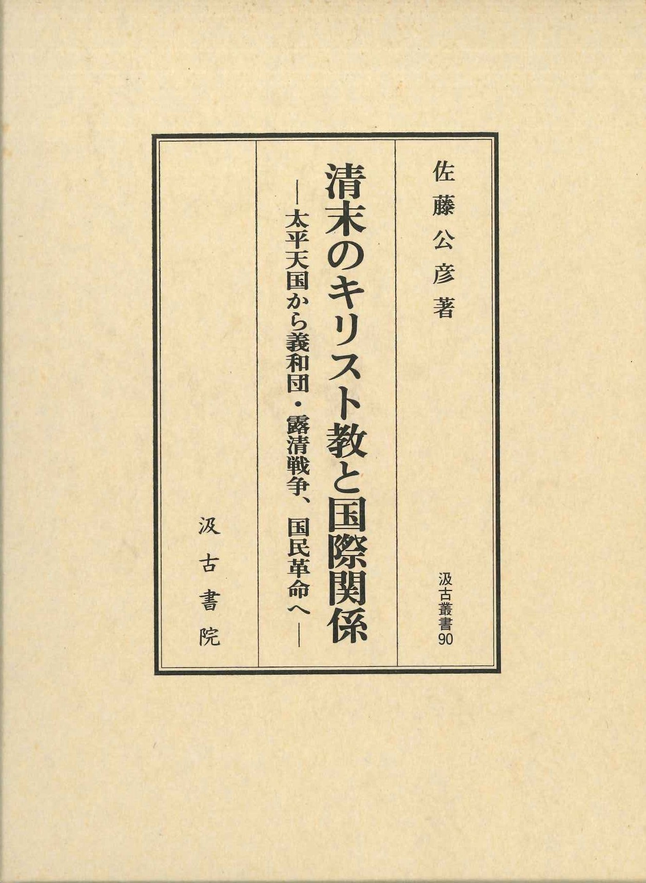 清末のキリスト教と国際関係-太平天国から義和団・露清戦争、国民革命へ-(汲古叢書)