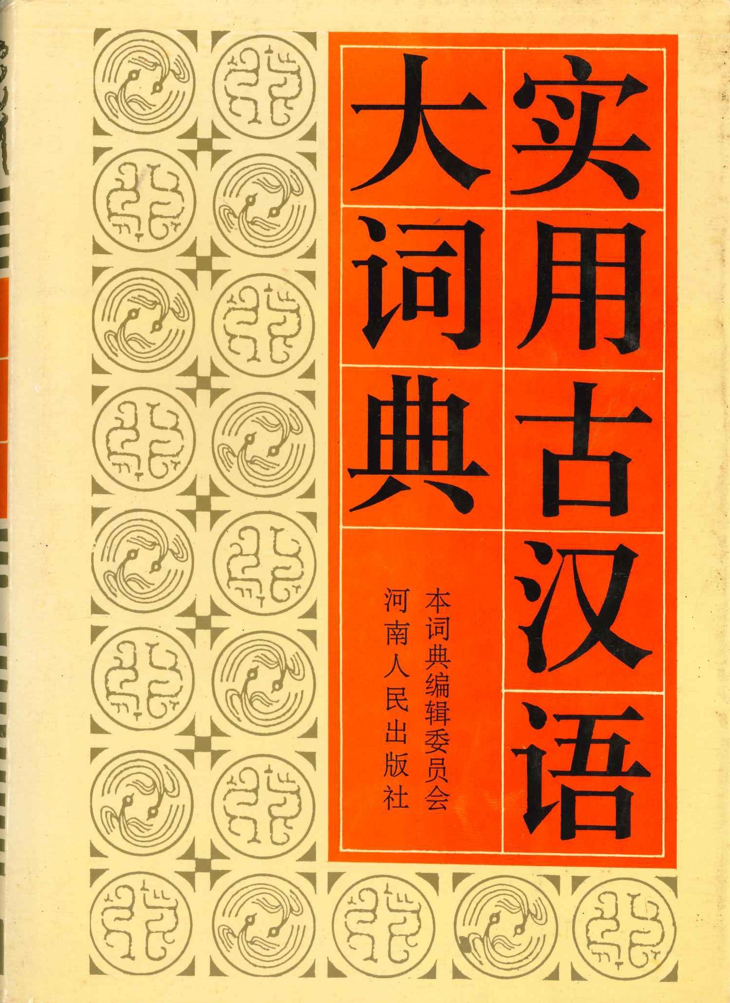 实用古汉语大词典