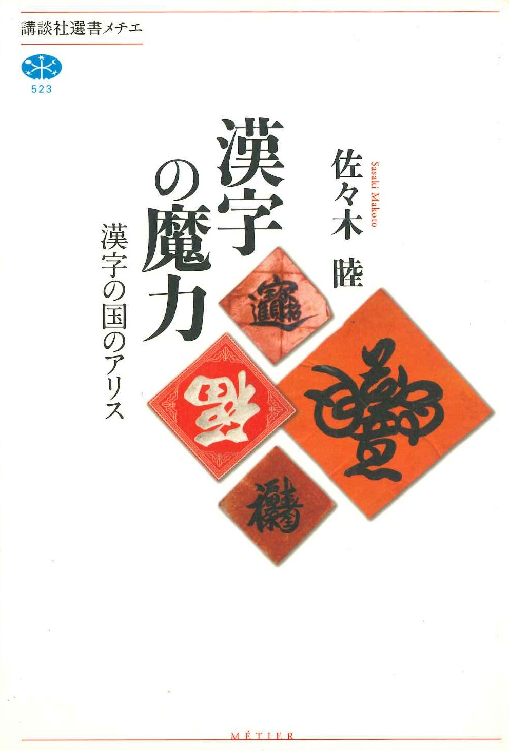 漢字の魔力 漢字の国のアリス(講談社選書メチエ)