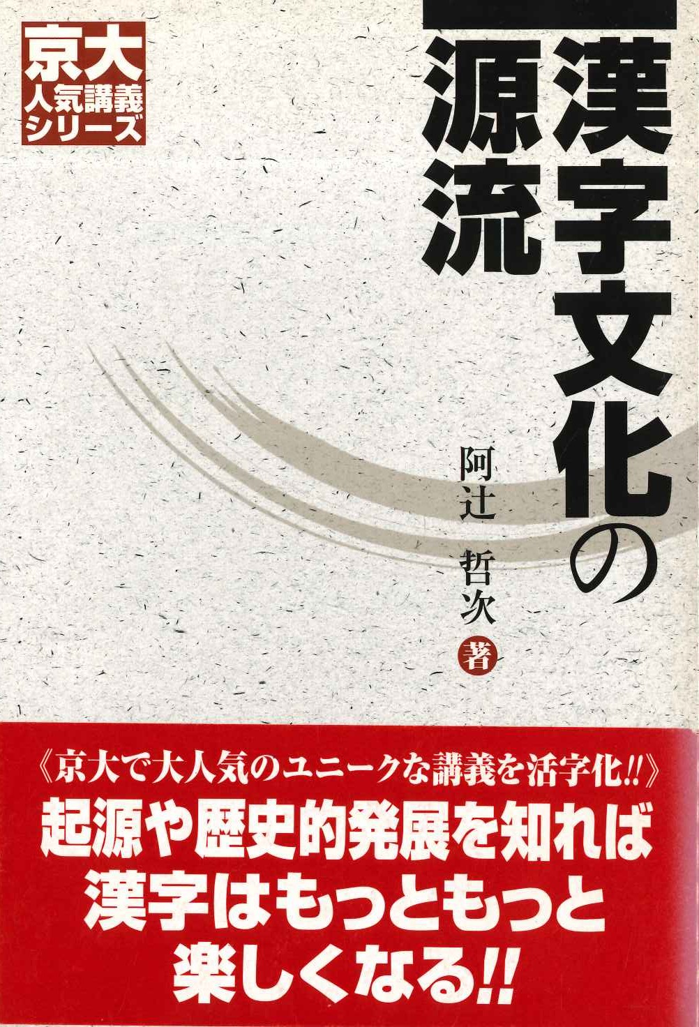 漢字文化の源流(京大人気講義シリーズ)