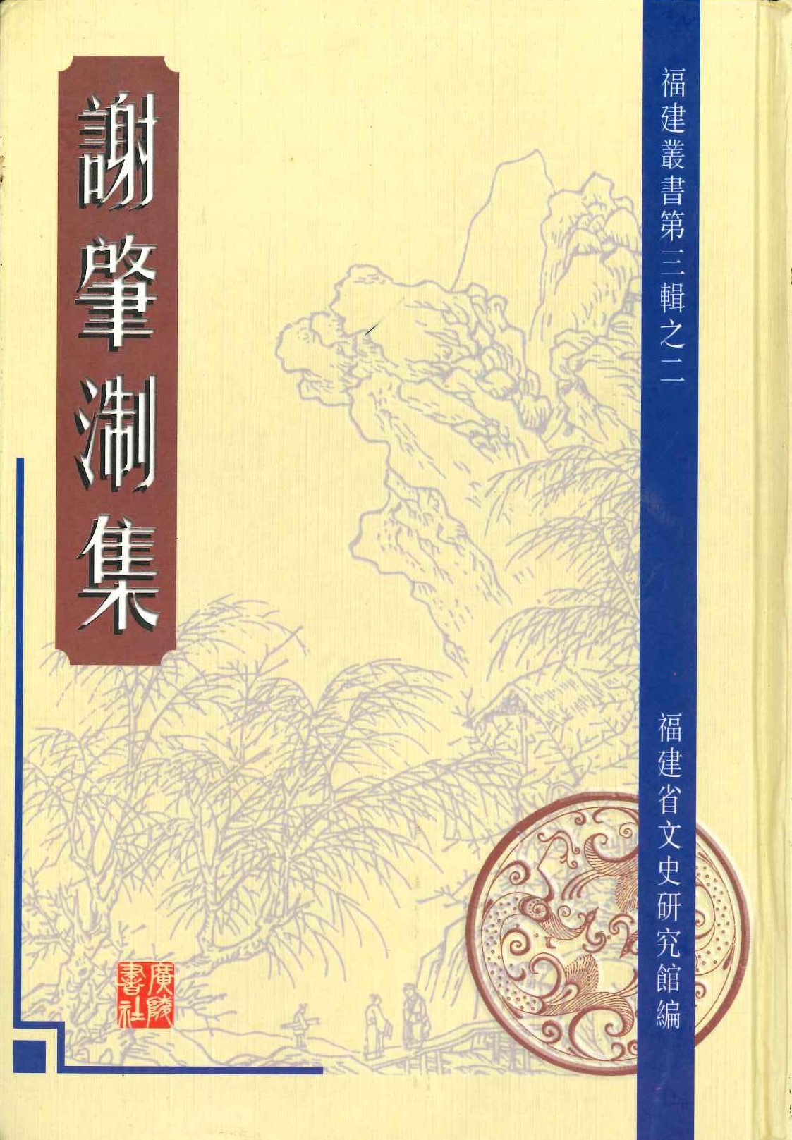 谢肇淛集(全4)(福建丛书第3辑)