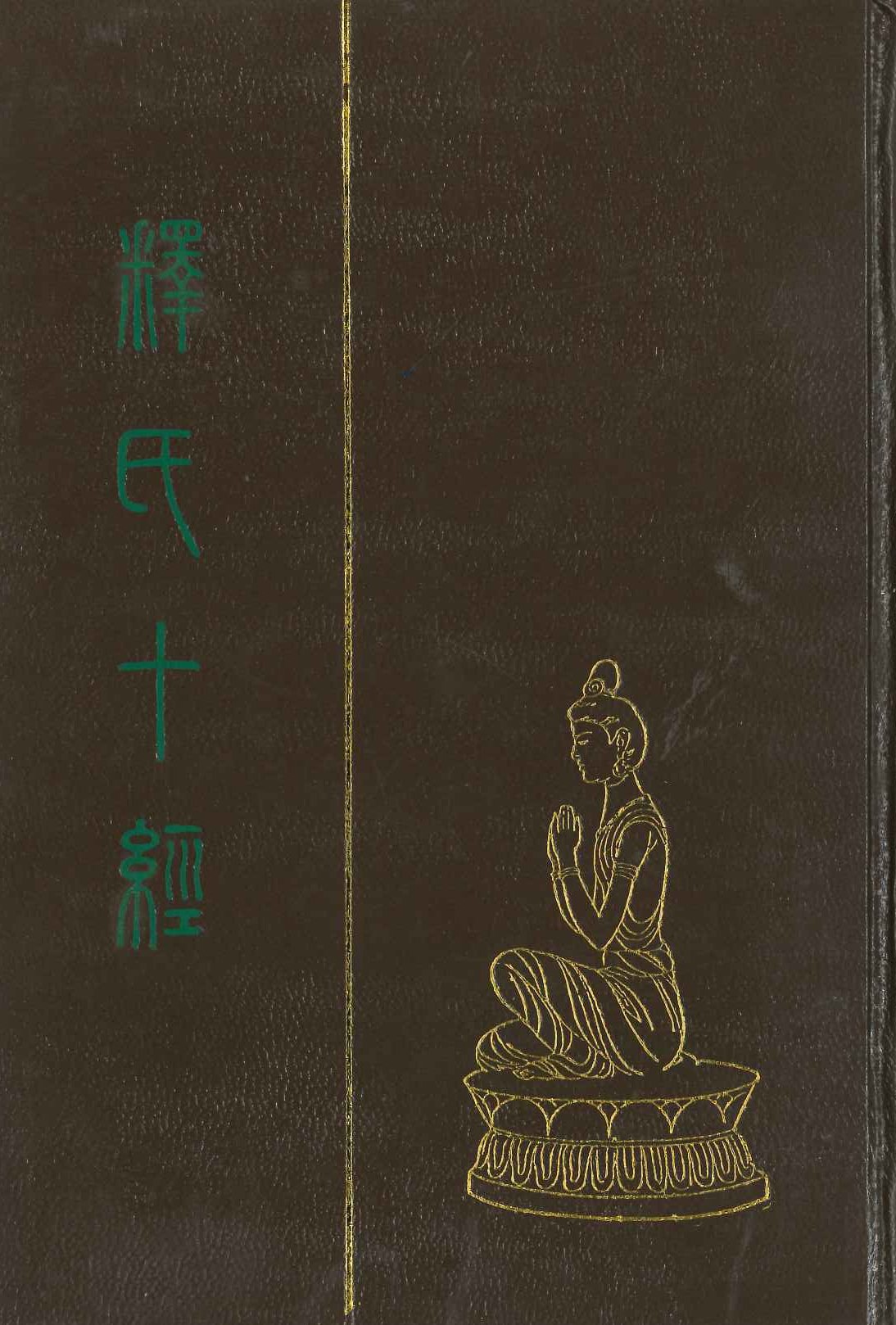 释氏十经(上中下)
