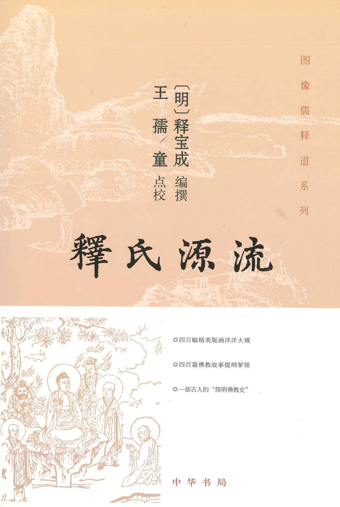 释氏源流(图像儒释道系列)