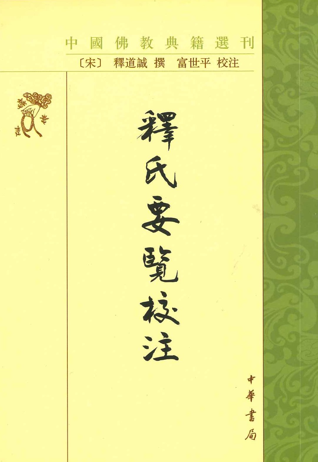 释氏要览校注(中国佛教典籍选刊)