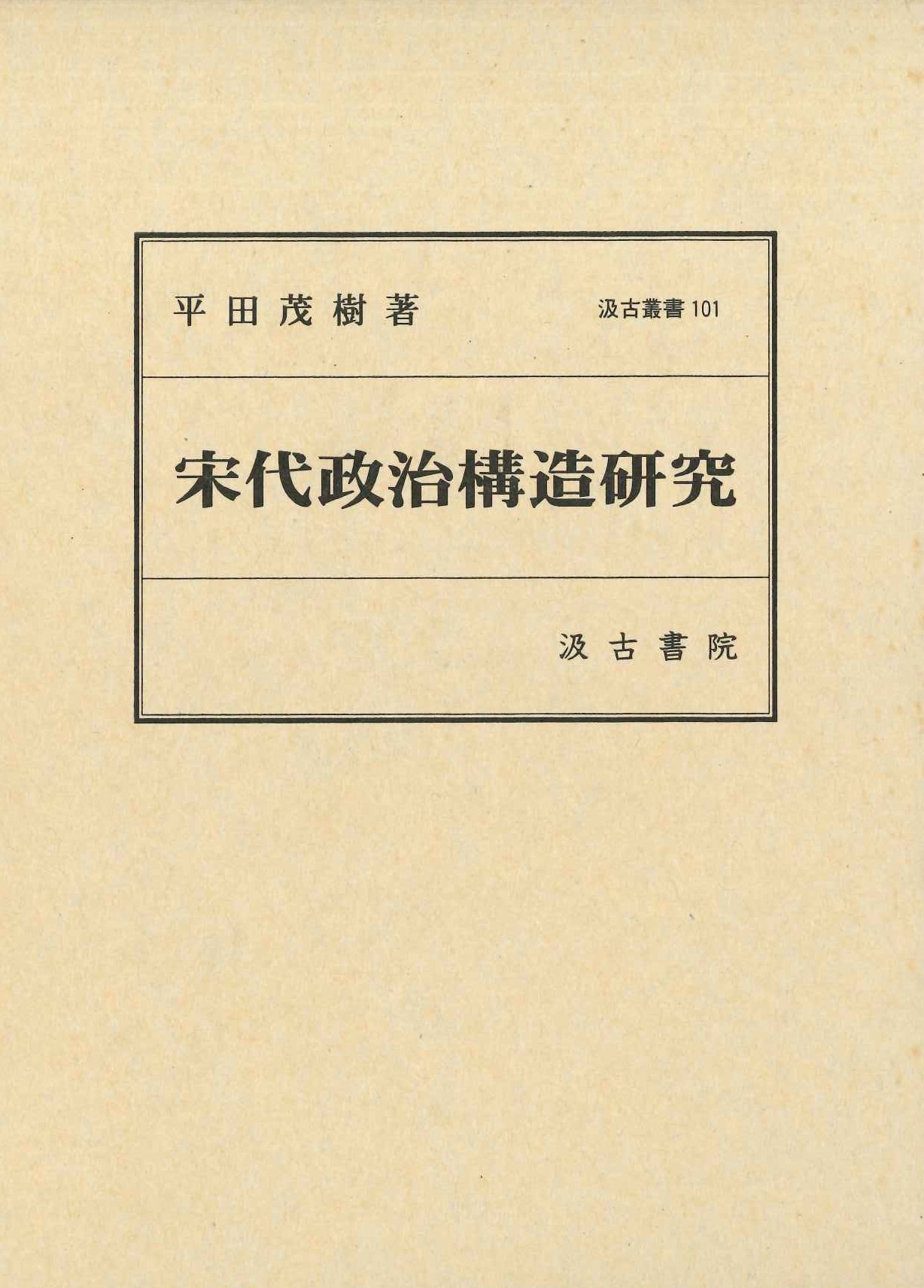 宋代政治構造研究(汲古叢書)