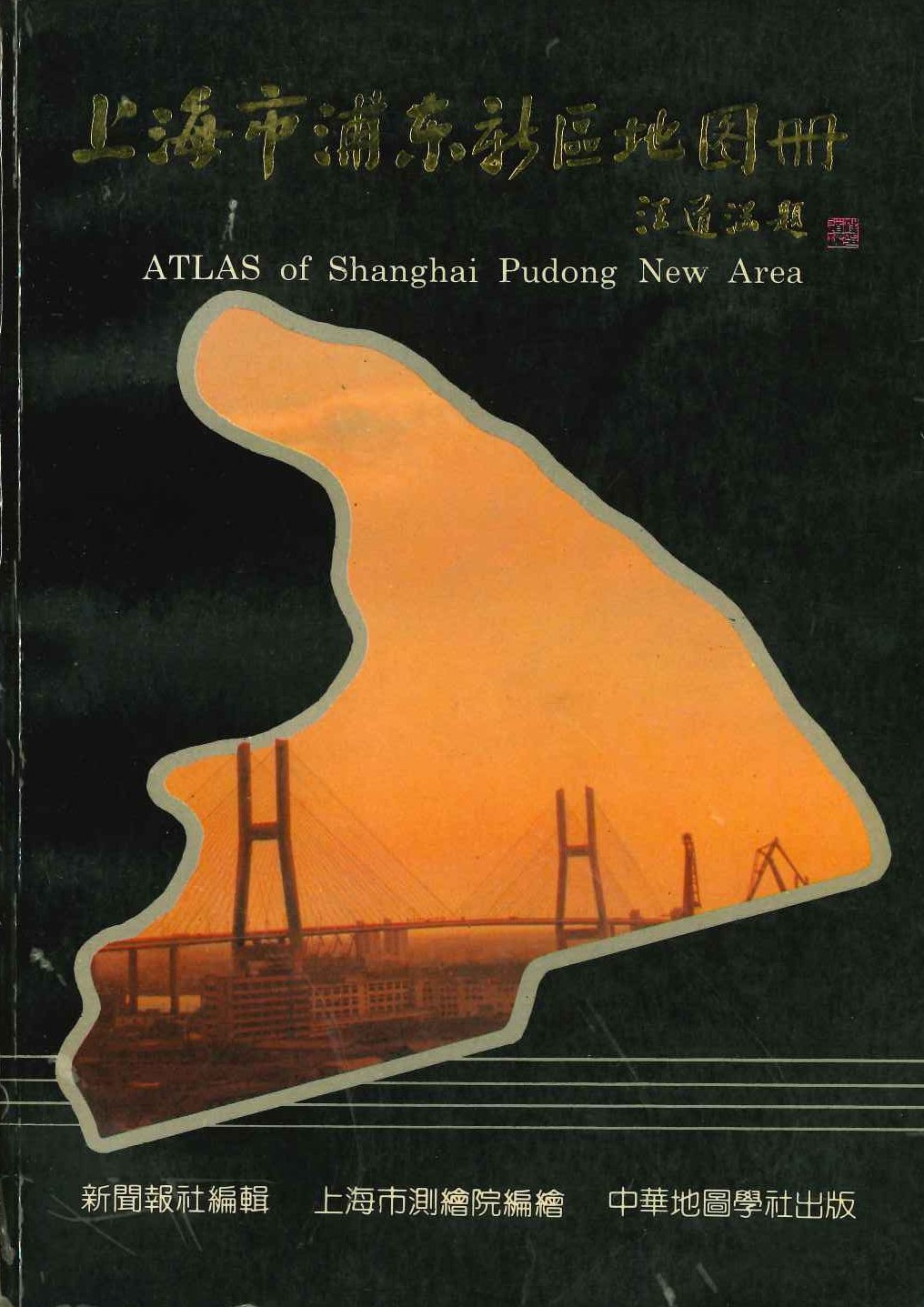 上海市浦东新区地图册