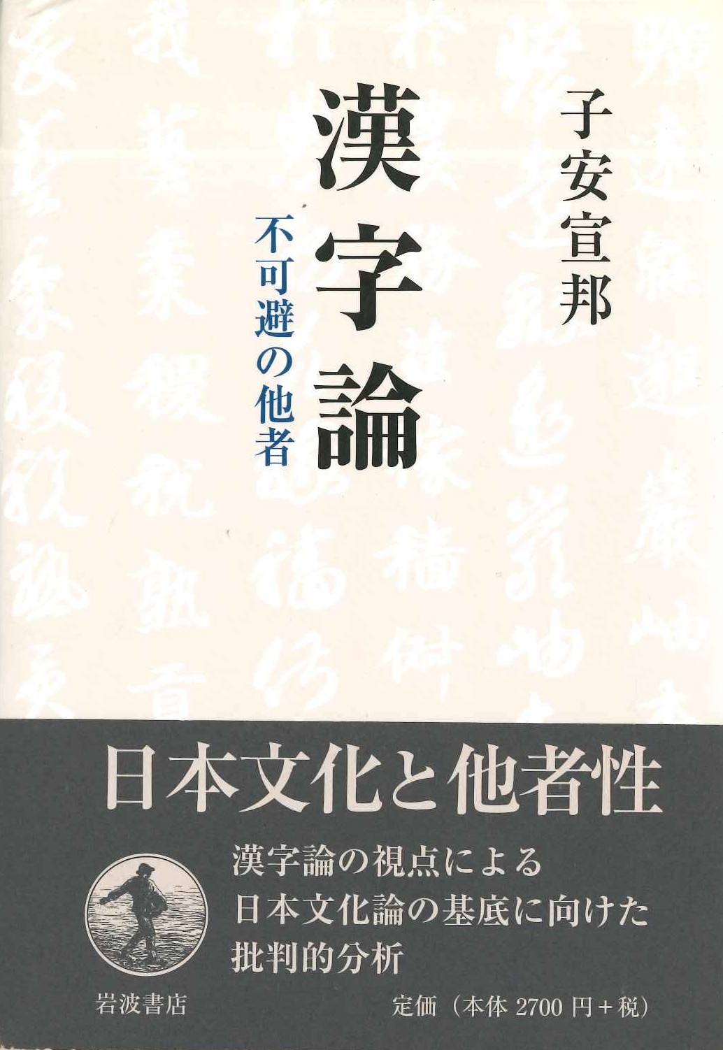漢字論 不可避の他者