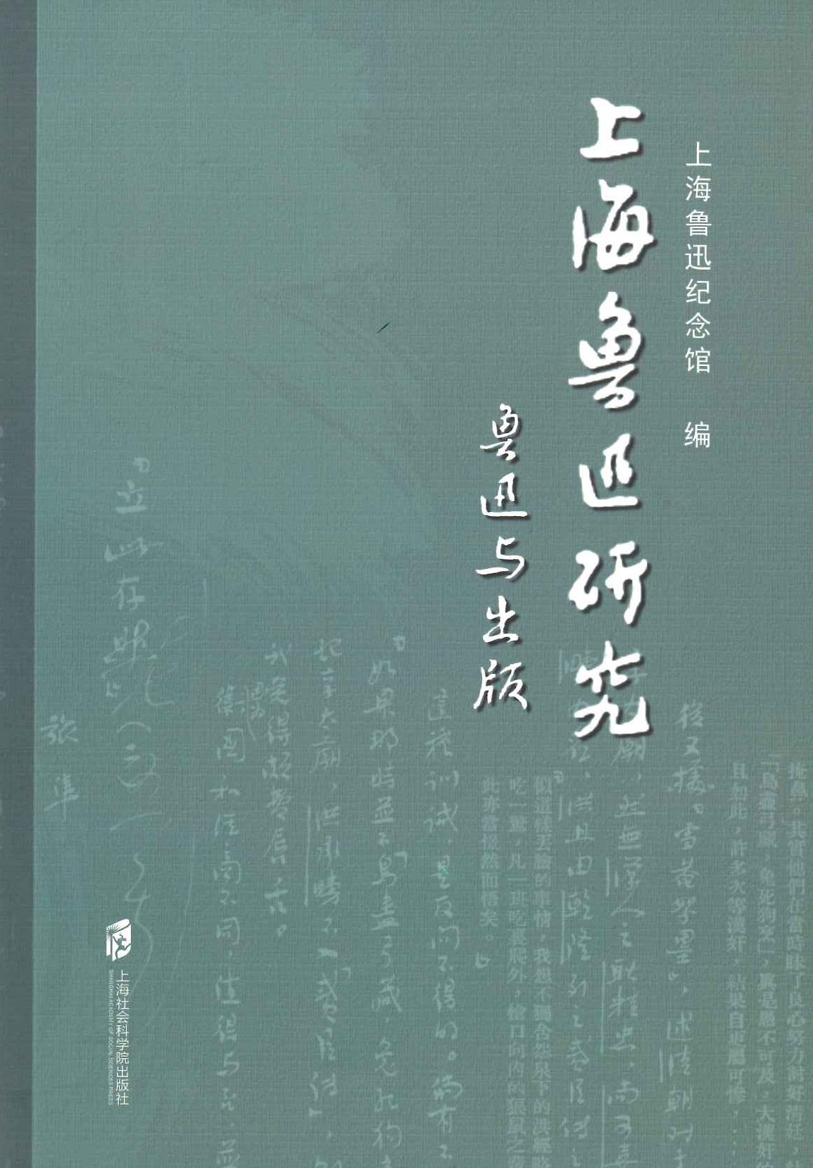 上海鲁迅研究总第77辑 鲁迅与出版