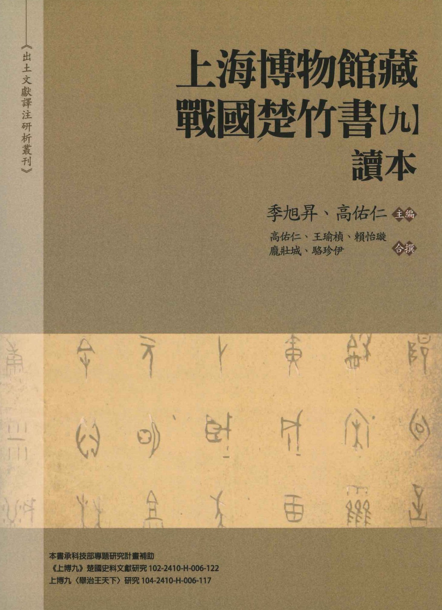 上海博物館藏戰國楚竹書(九)讀本(出土文獻訳注研析叢刊)