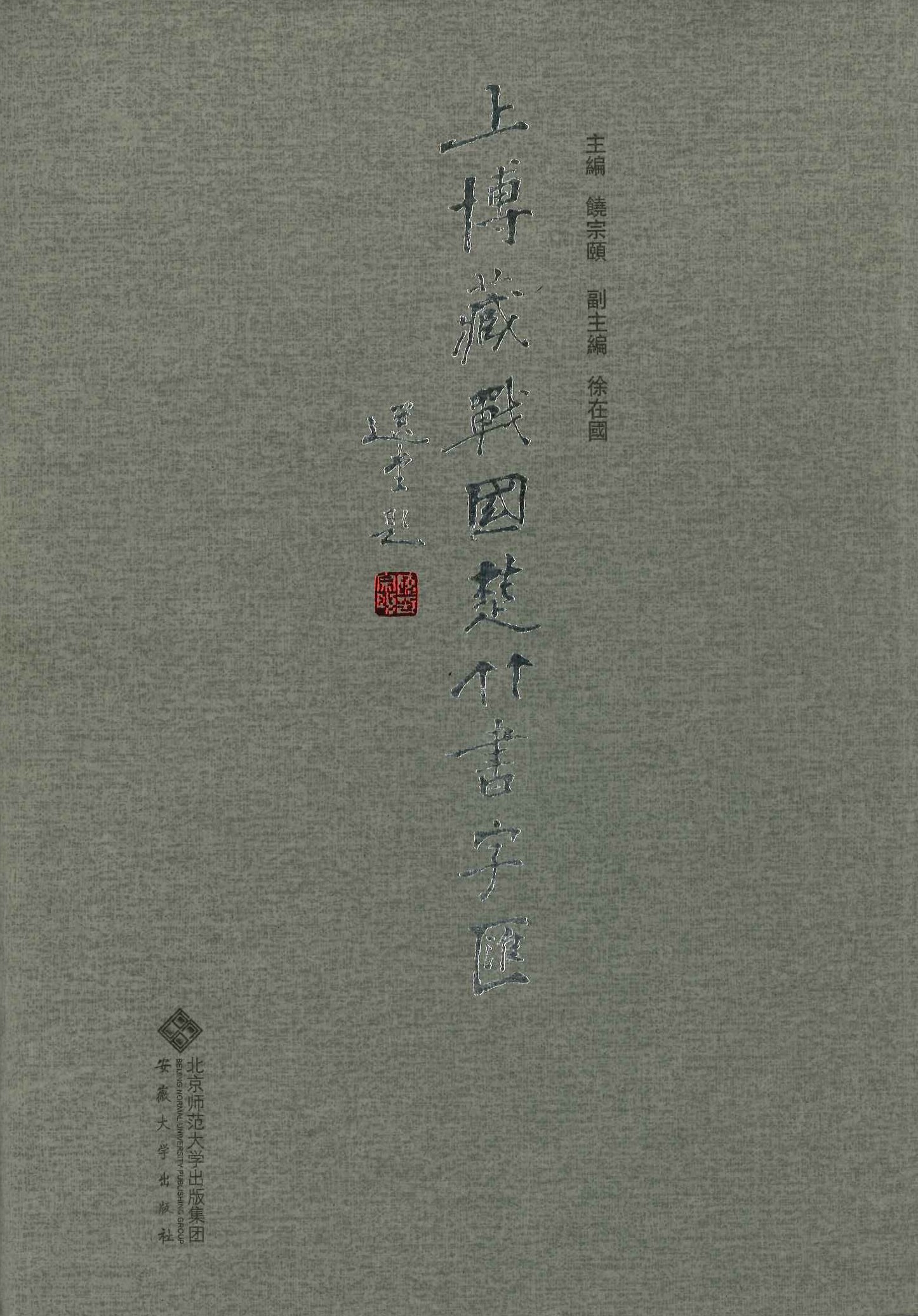 上博藏战国楚竹书字汇
