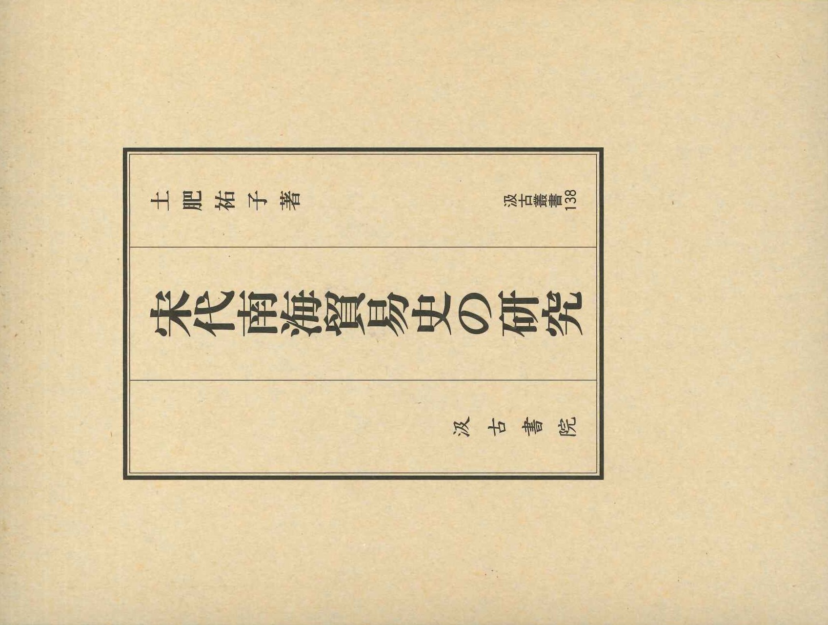 宋代南海貿易史の研究(汲古叢書)