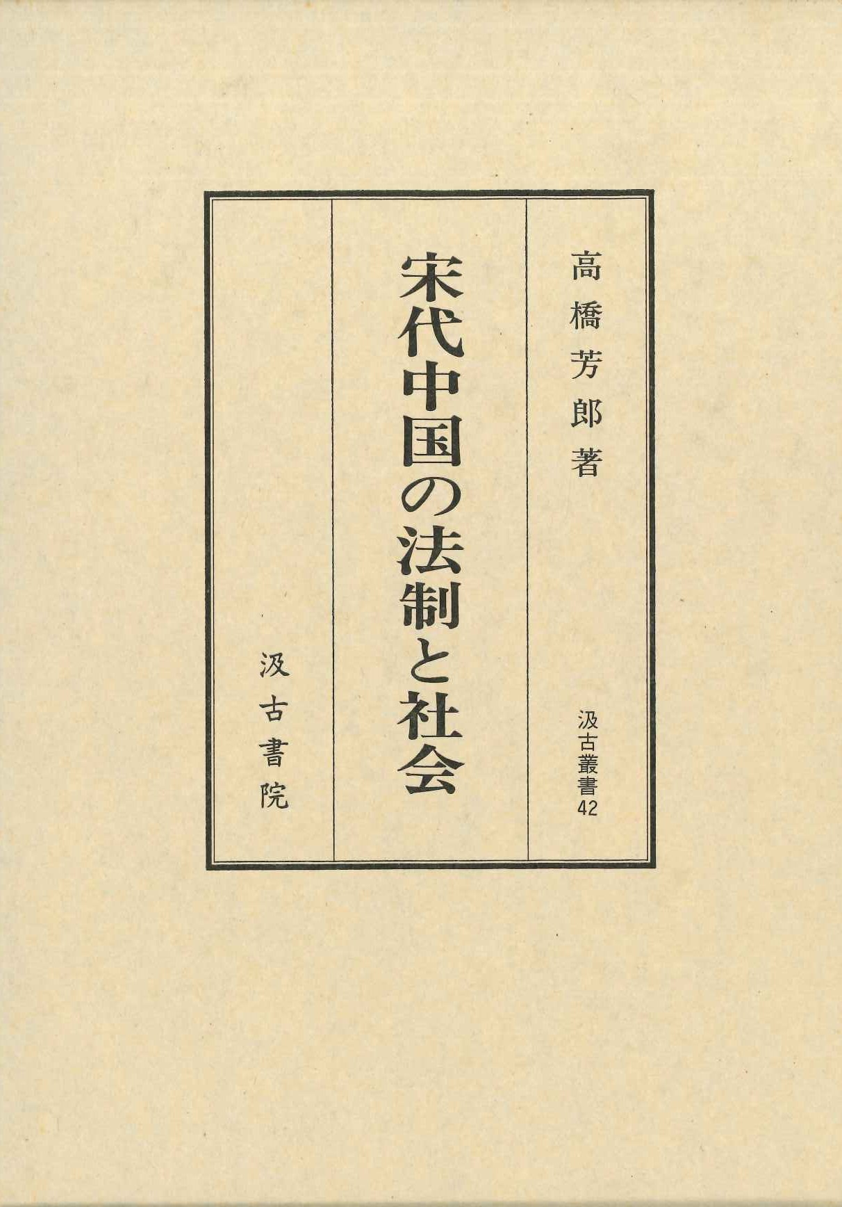 宋代中国の法制と社会(汲古叢書)