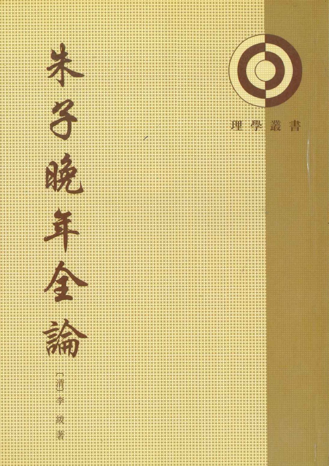 朱子晚年全论(理学丛书)