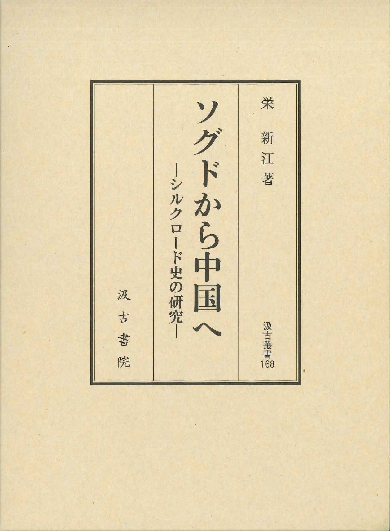 ソグドから中国へ-シルクロード史の研究-(汲古叢書)