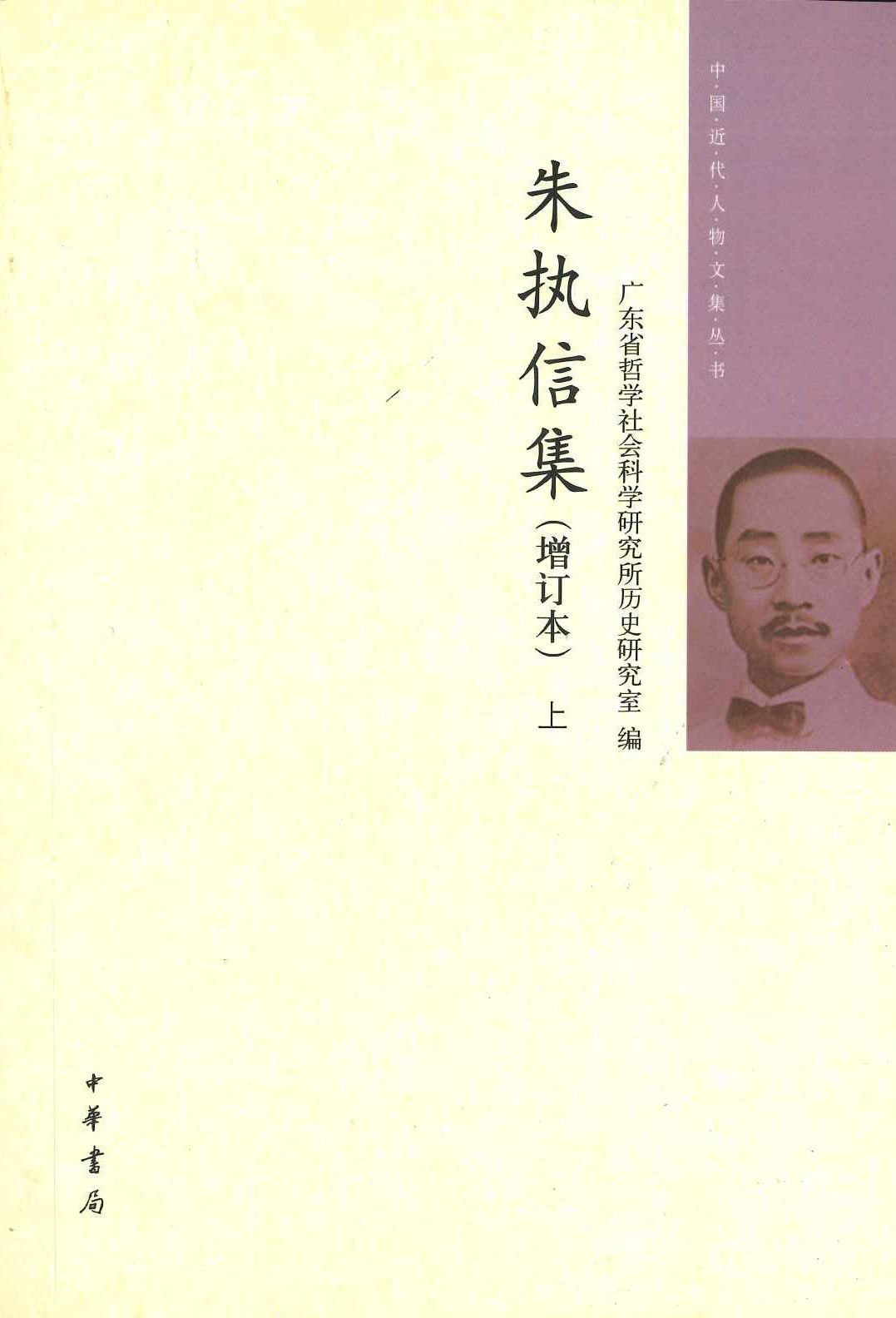 朱执信集(增订本)(上下)(中国近代人物丛书)