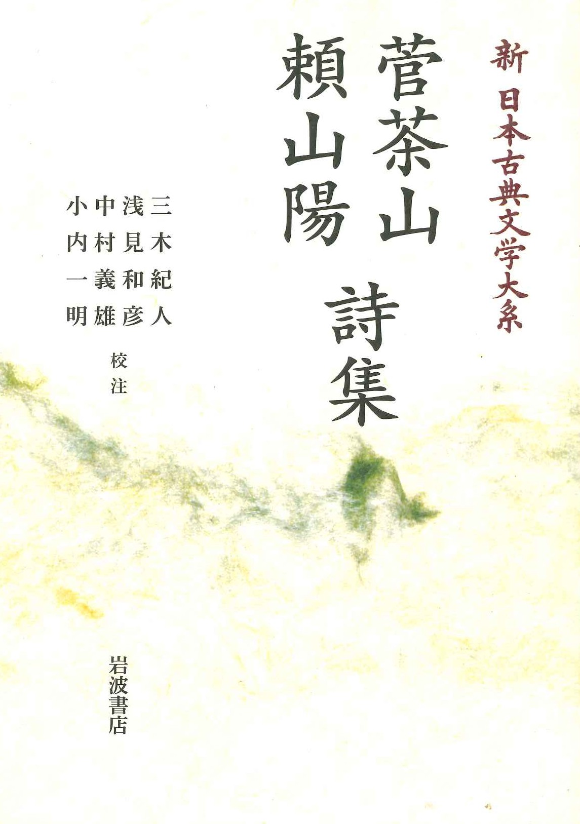 菅茶山 頼山陽詩集(新日本古典文学大系)(岩波オンデマンドブックス)