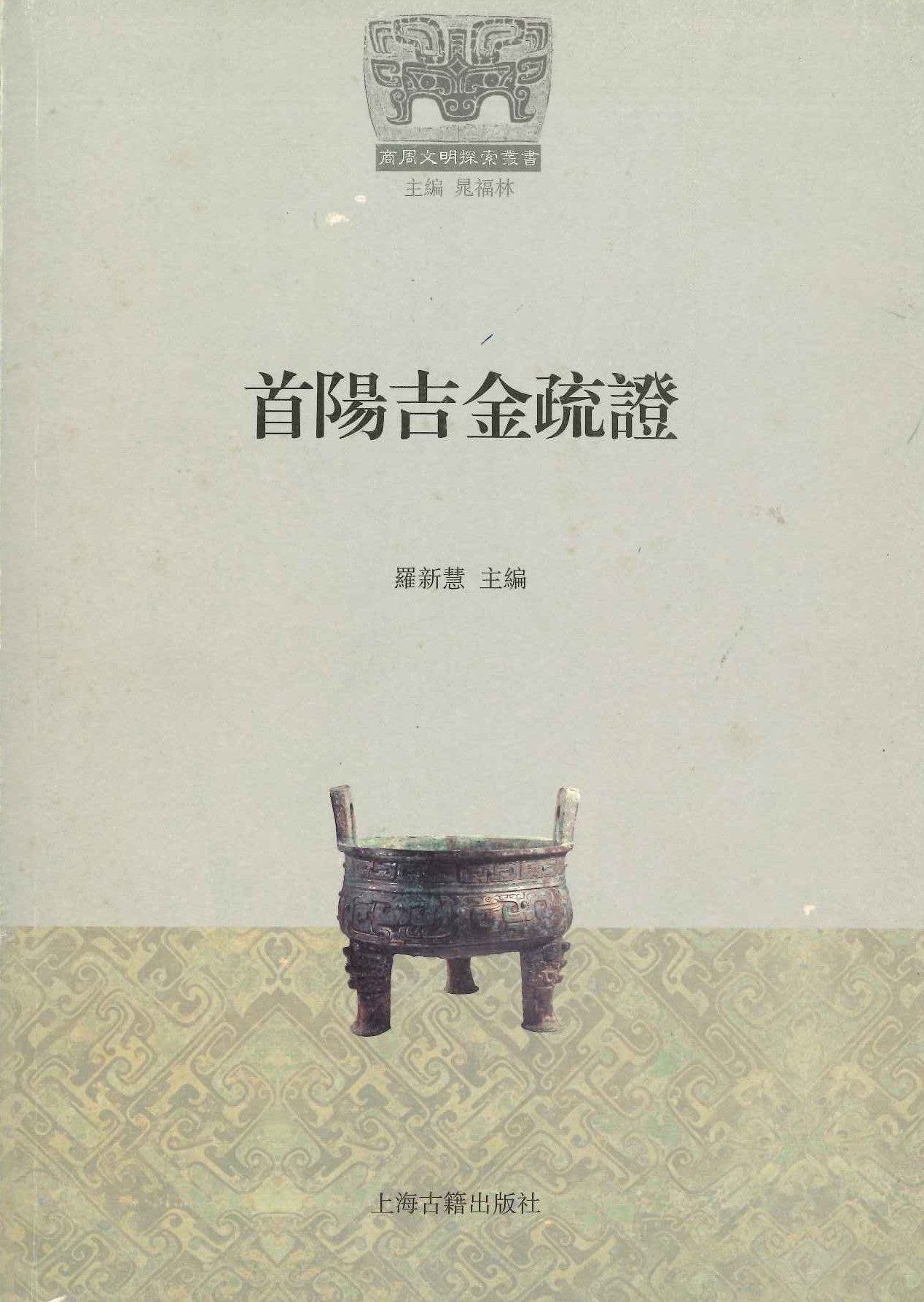 首阳吉金疏证(商周文明探索丛书)