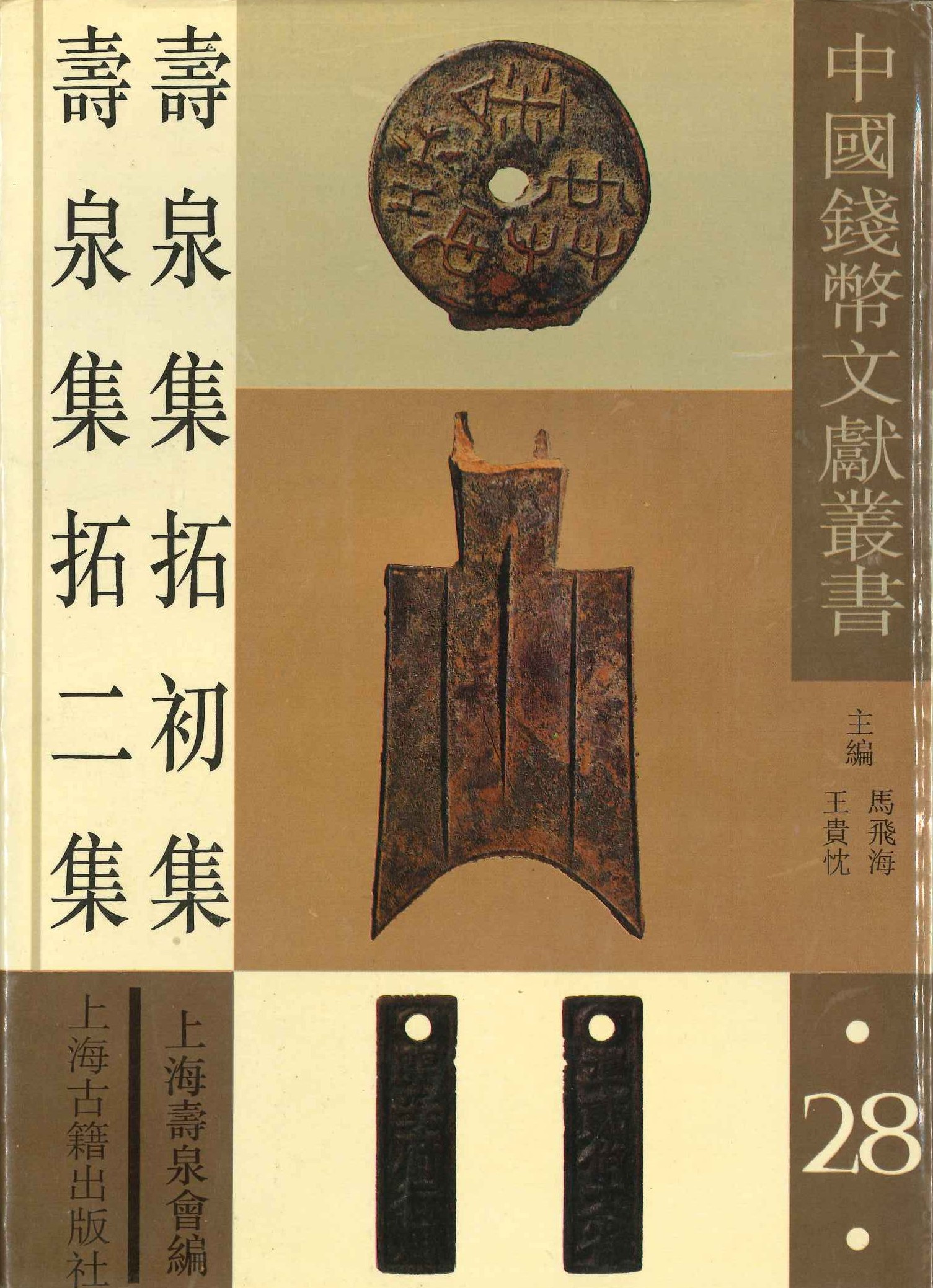 寿泉集拓初集 寿泉集拓二集(中国钱币文献丛书)