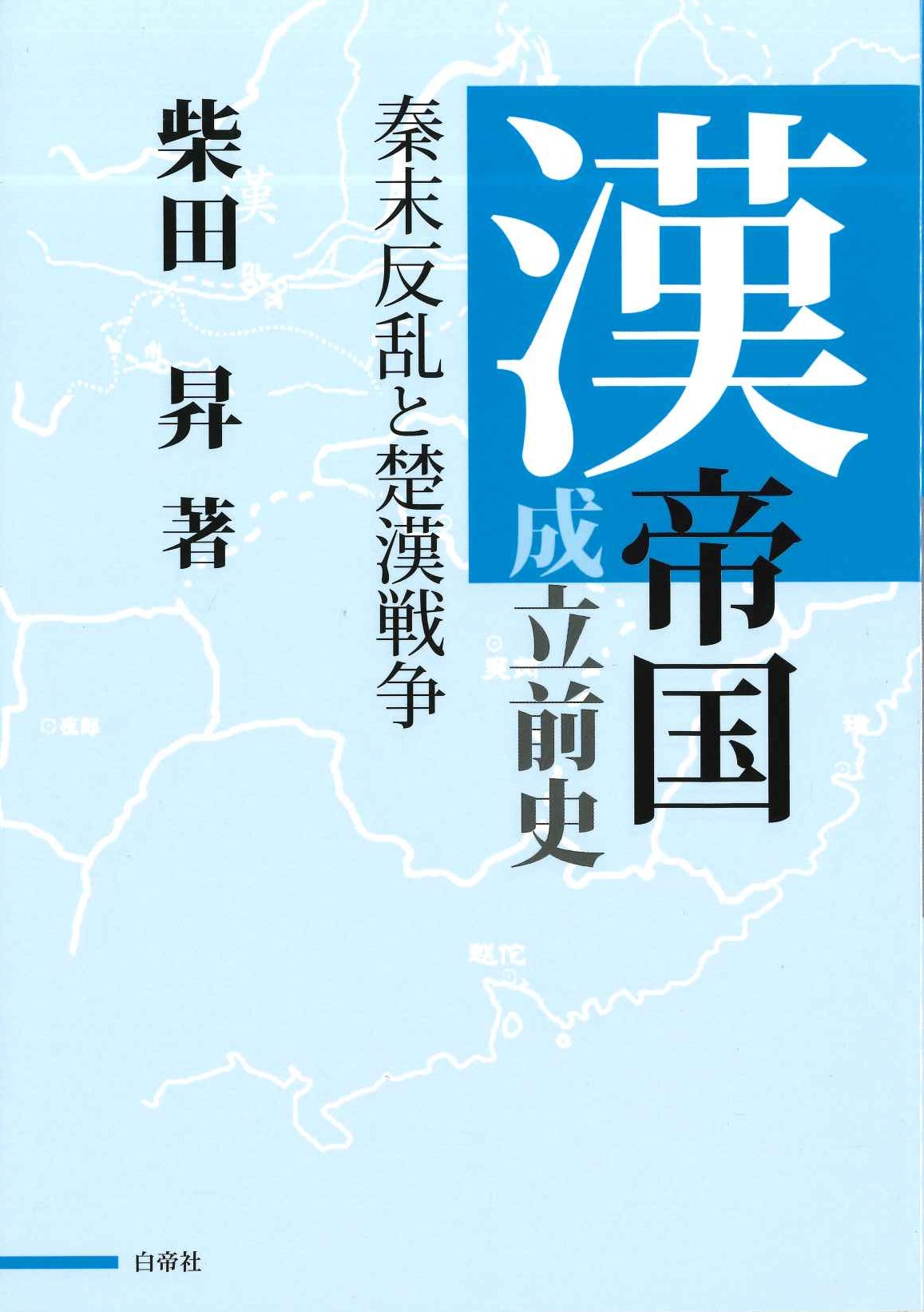漢帝国成立前史 清末反乱と楚漢戦争