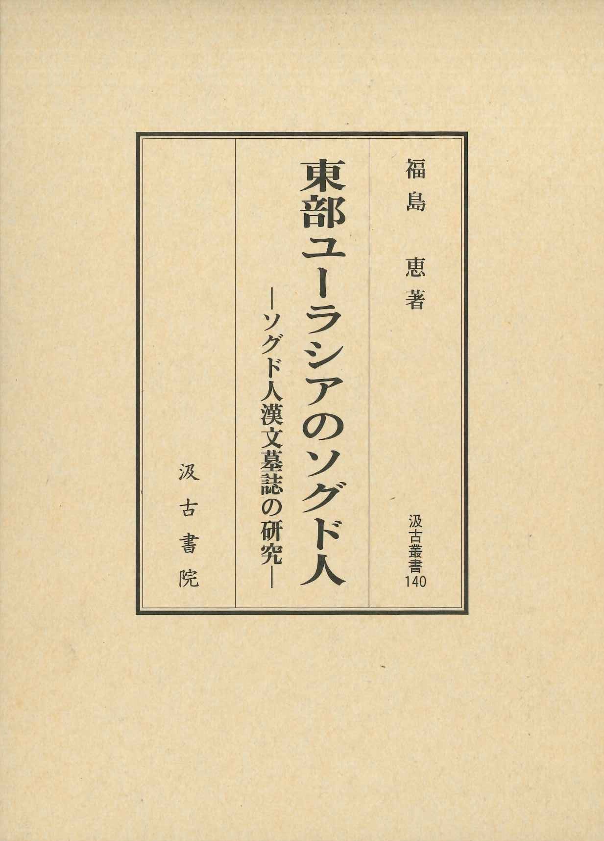 東部ユーラシアのソグド人-ソグド人漢文墓誌の研究-(汲古叢書)