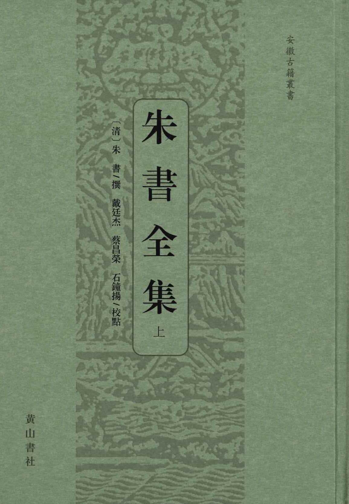 朱书全集(上下)(安徽古籍丛书)
