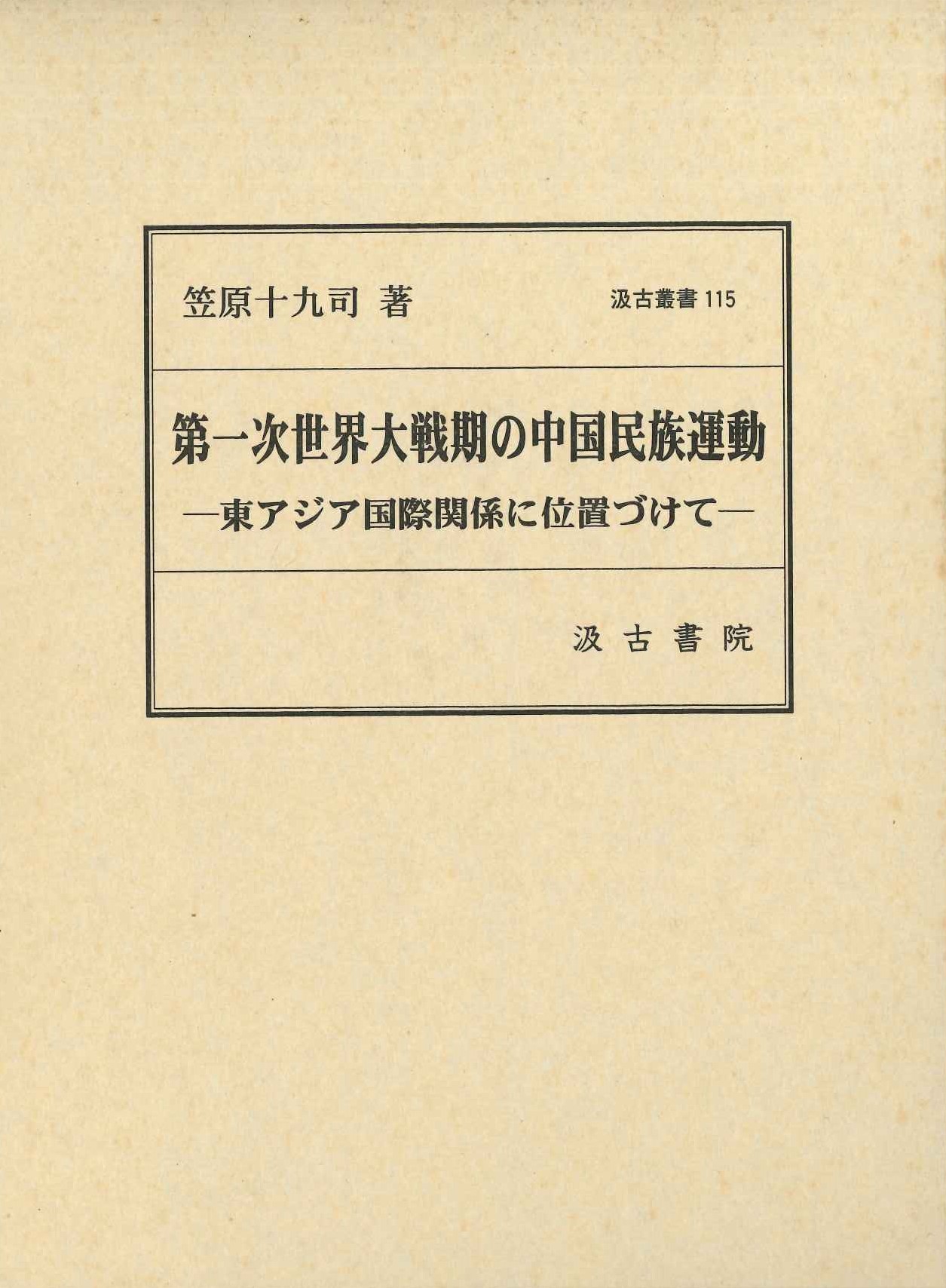 第一次世界大戦期の中国民族運動-東アジア国際関係に位置づけて-(汲古叢書)