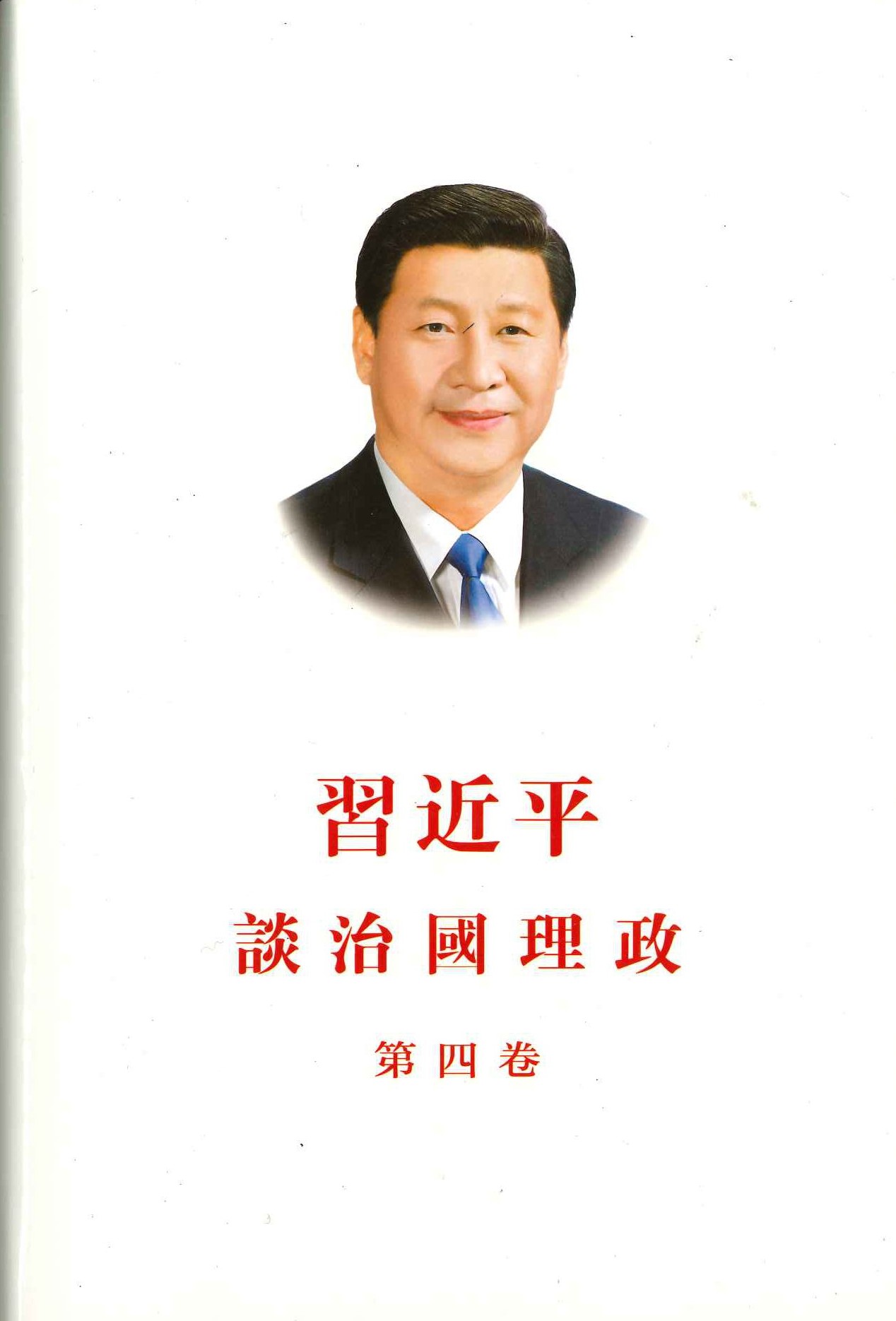习近平谈治国理政 第四卷(中文繁体)(精)