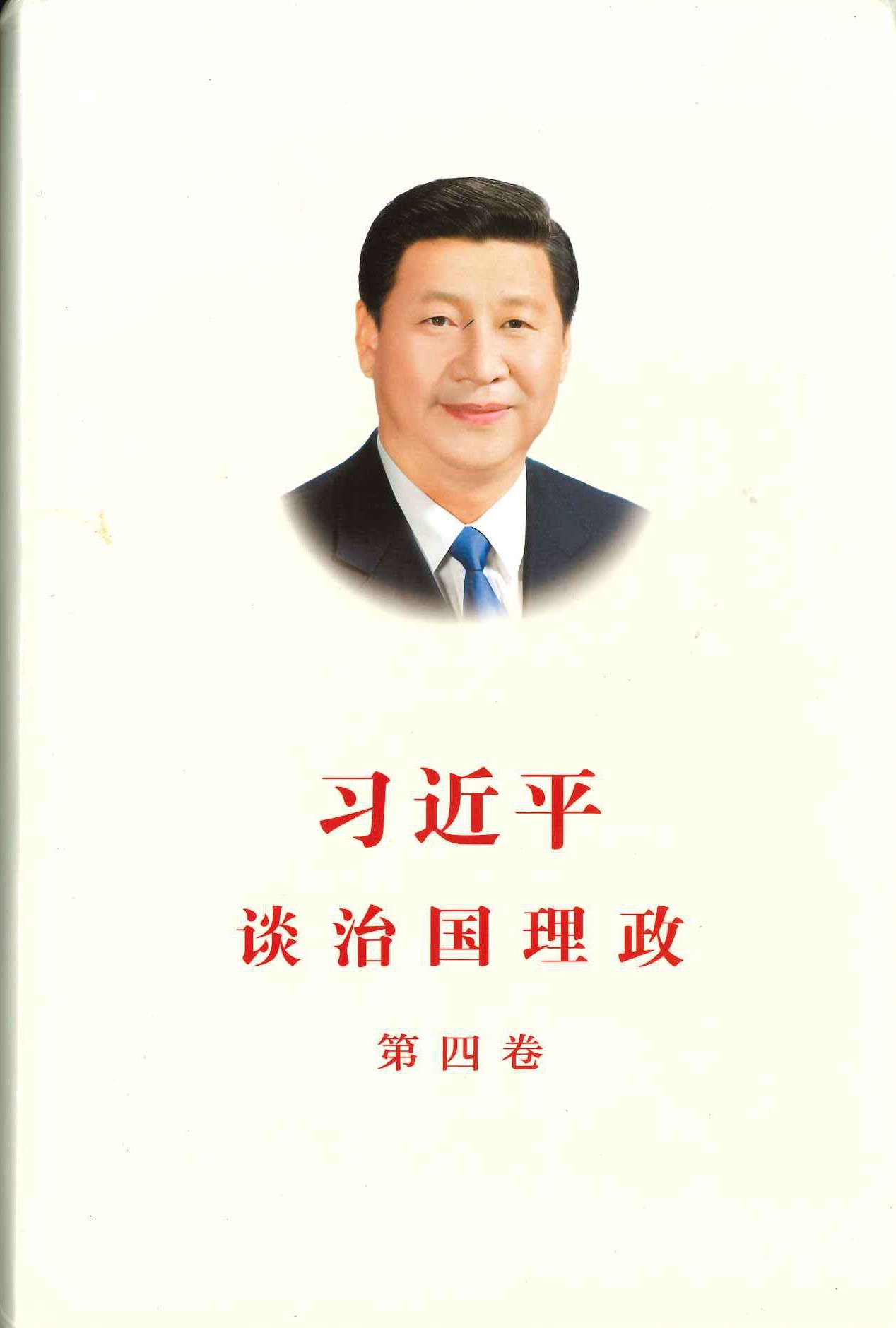习近平谈治国理政 第四卷(精)