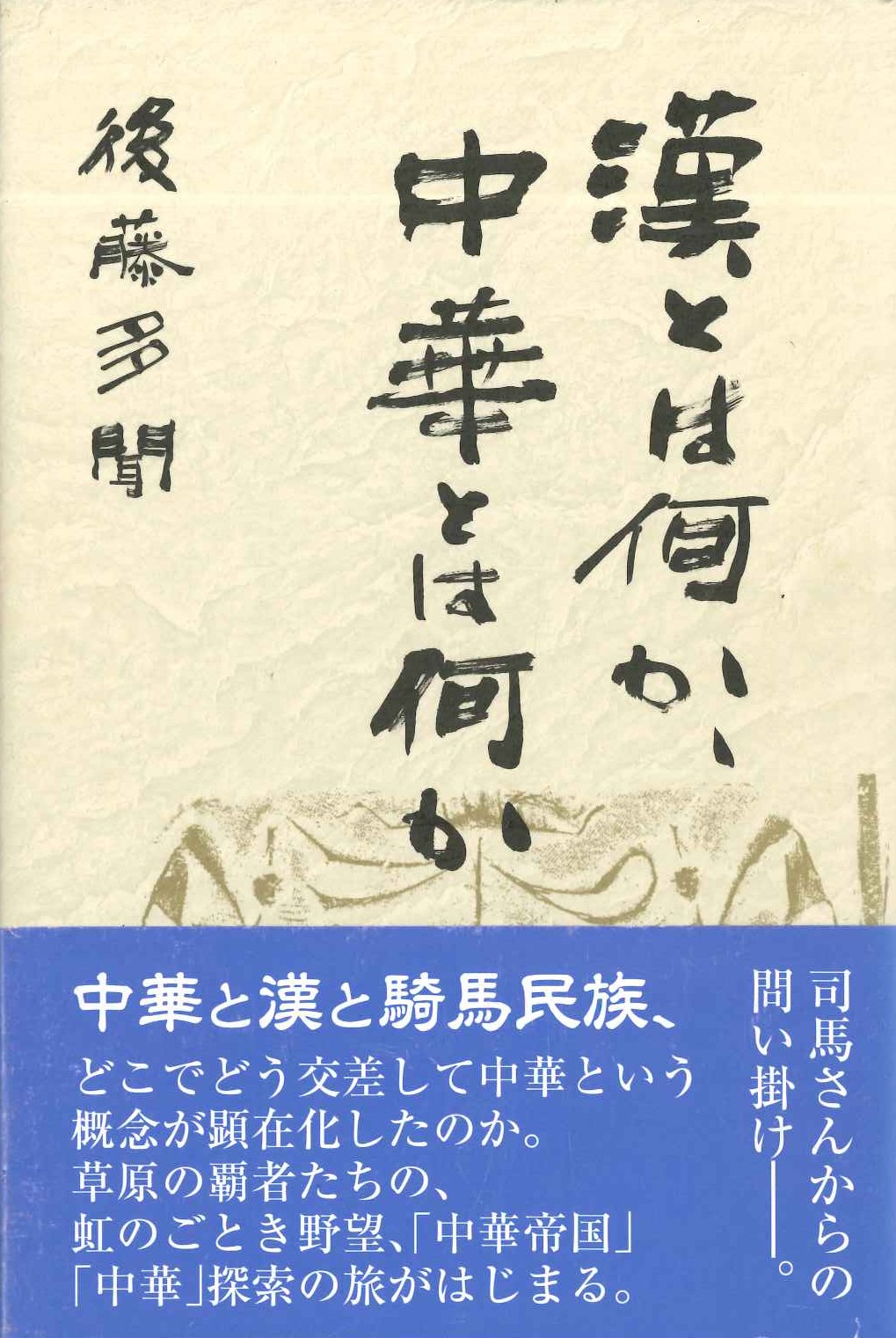 漢とは何か、中華とは何か