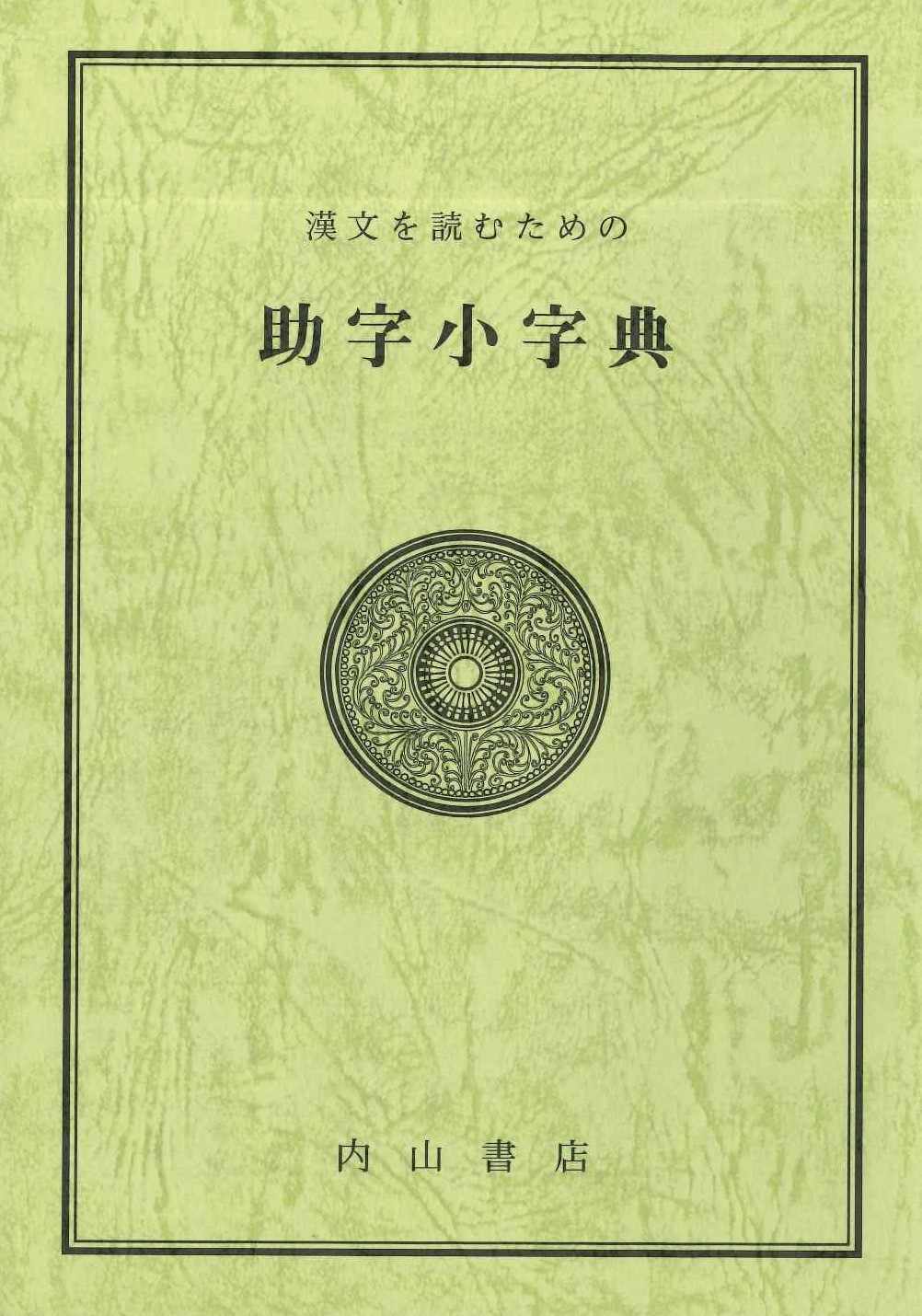 漢文を読むための助字小辞典