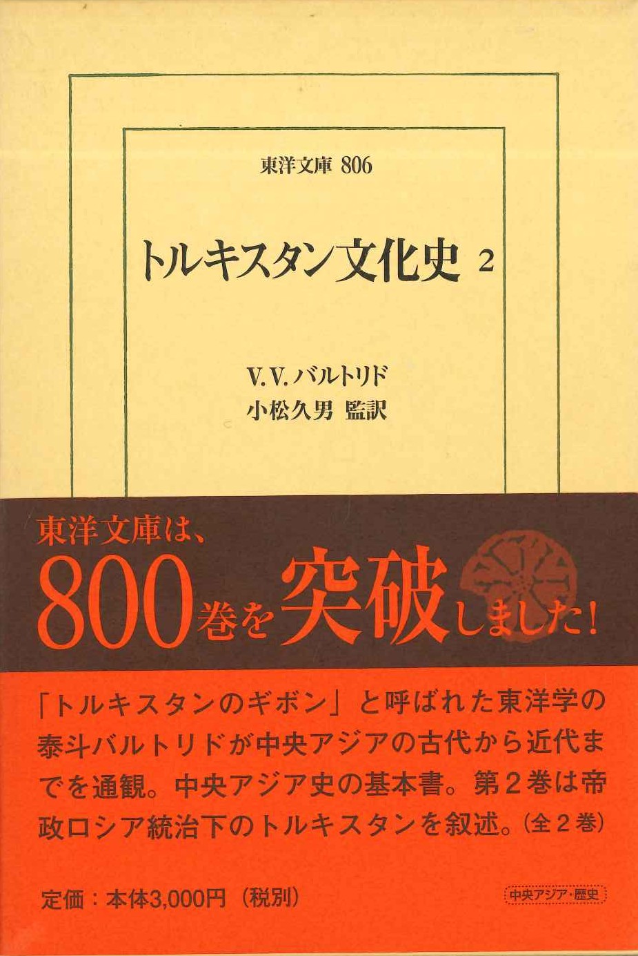 トルキスタン文化史2(東洋文庫)