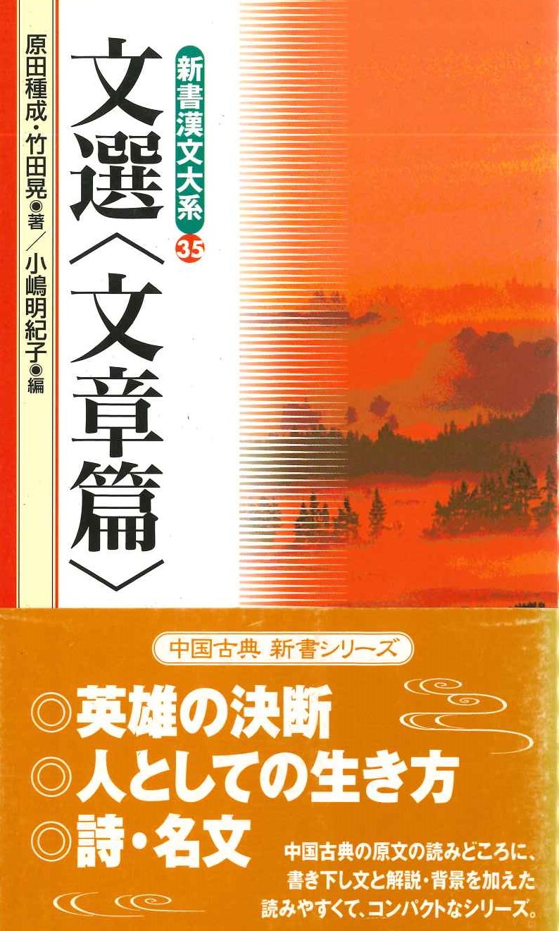文選〈文章篇〉(新書漢文大系)