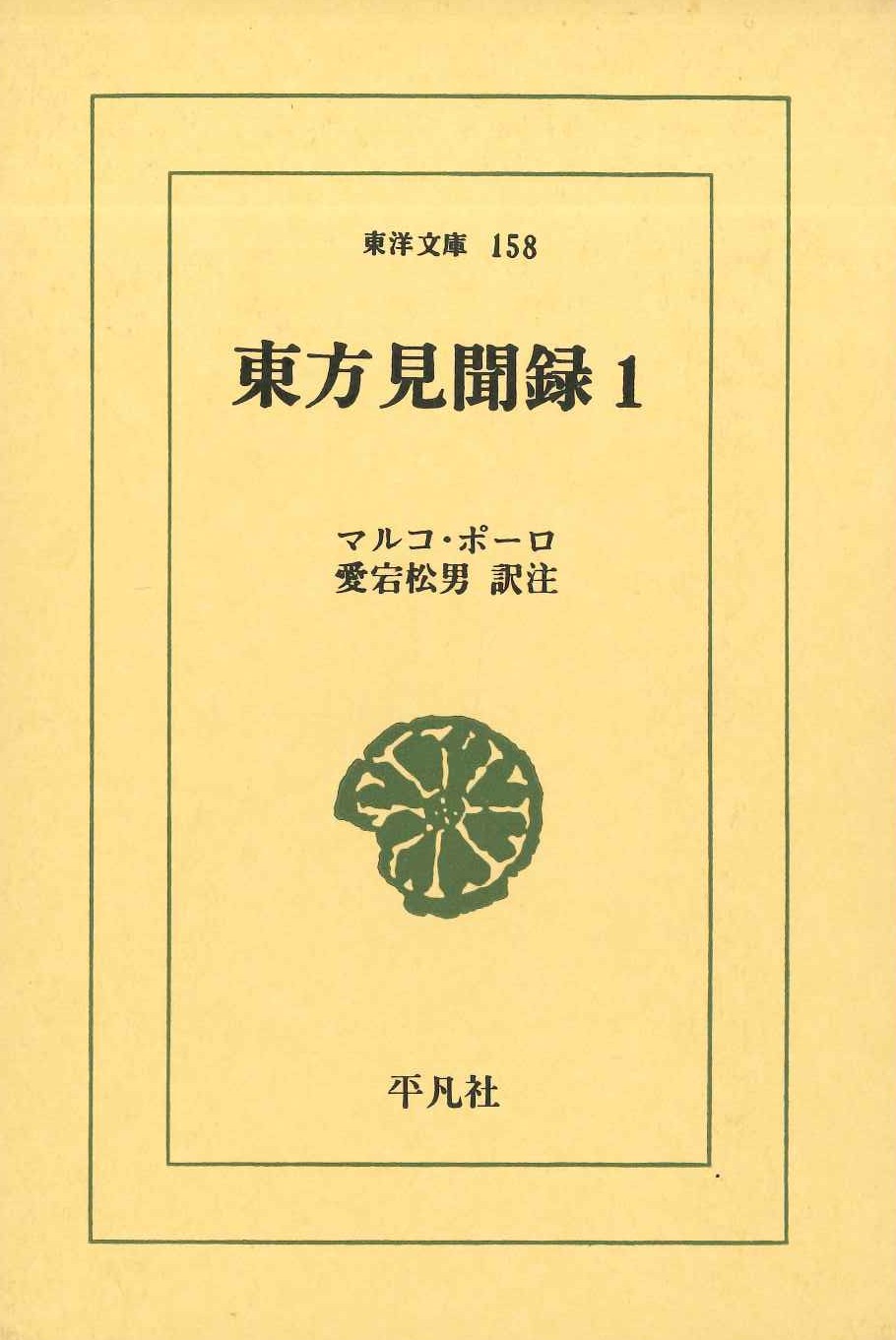 東方見聞録1(東洋文庫)