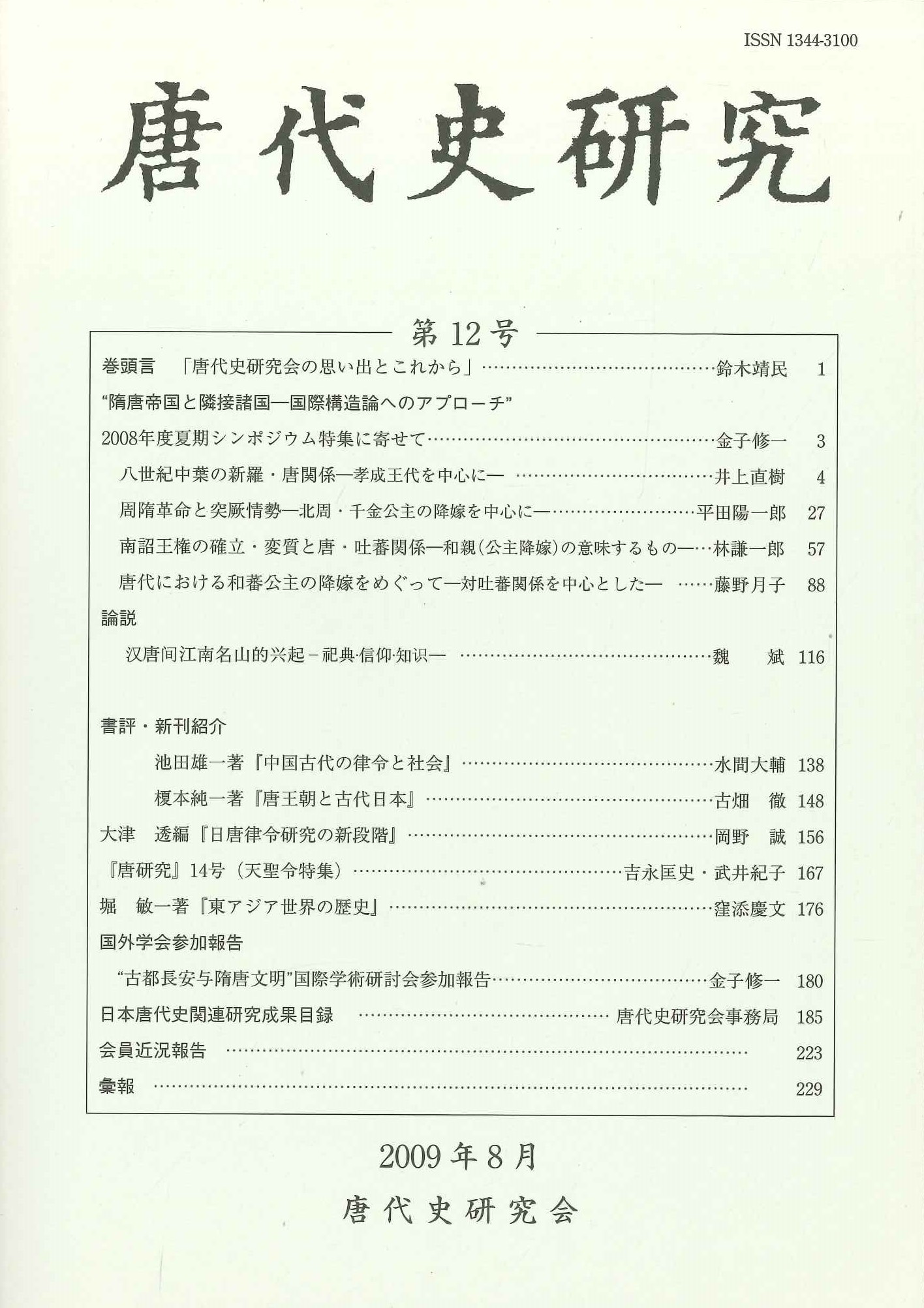 唐代史研究第12号