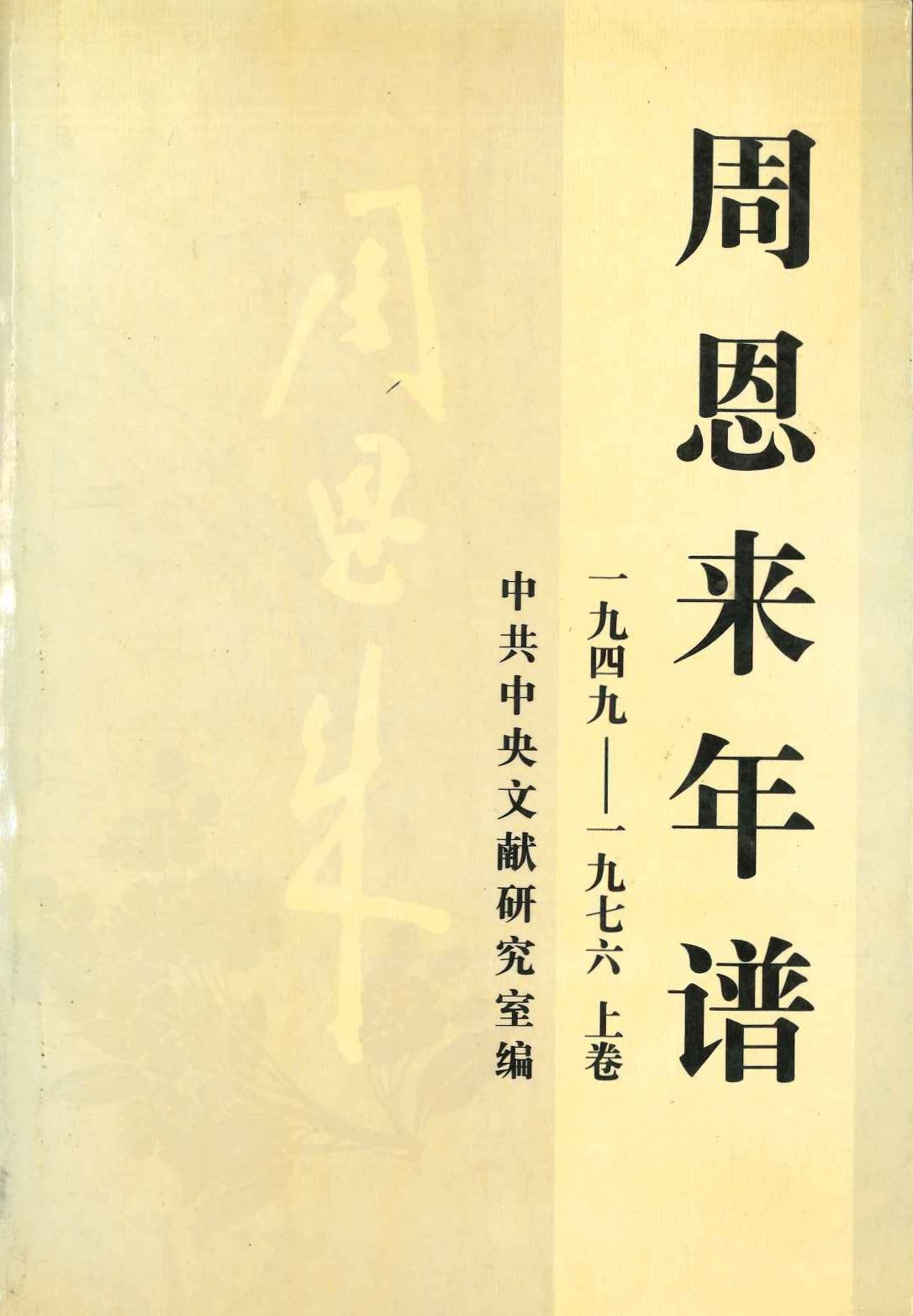 周恩来年谱 1949-1976(上中下)
