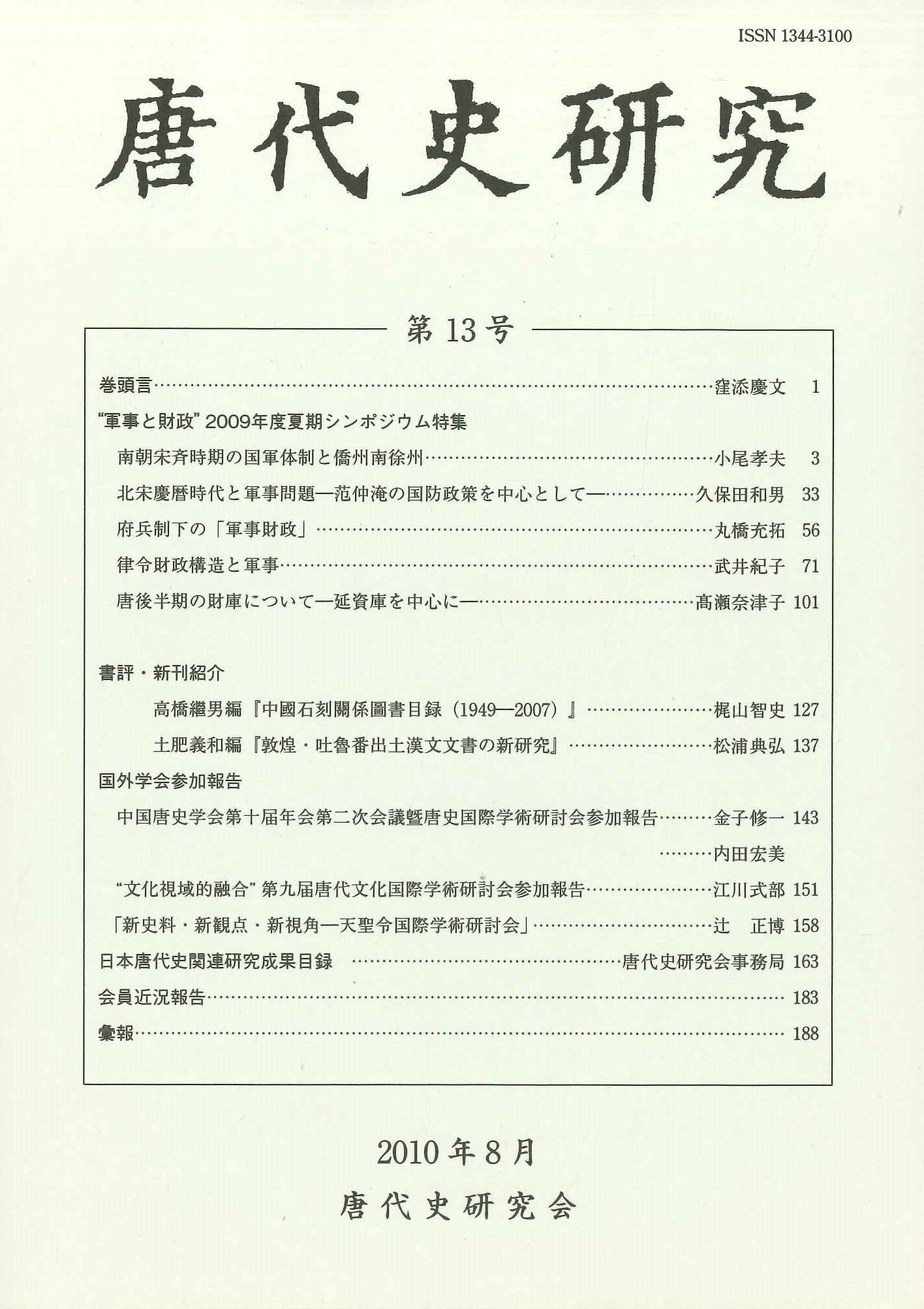 唐代史研究第13号