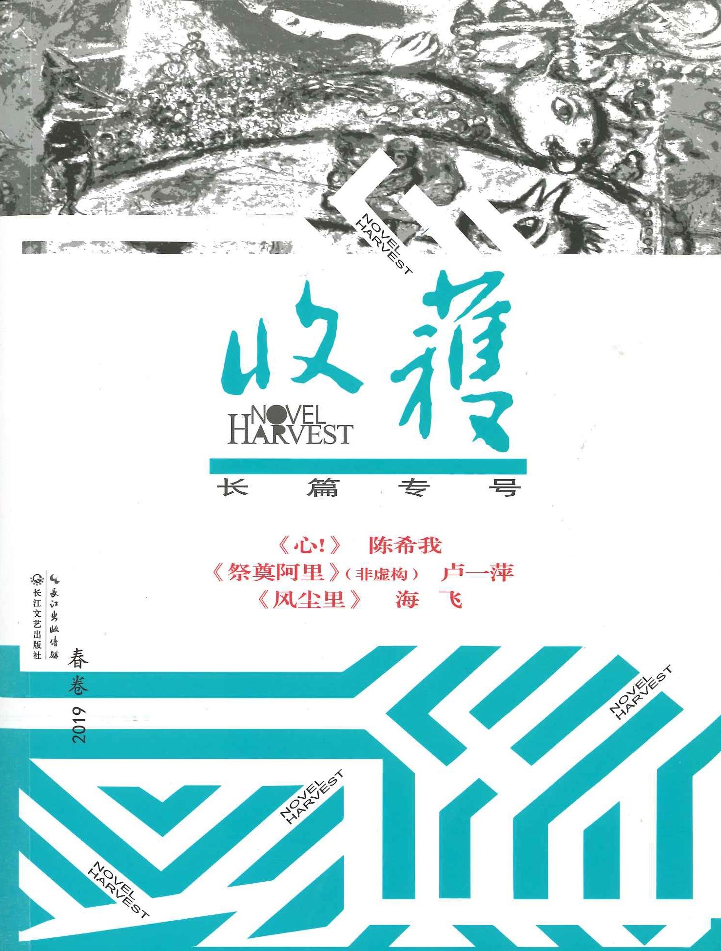 收获 长篇专号 2019春卷