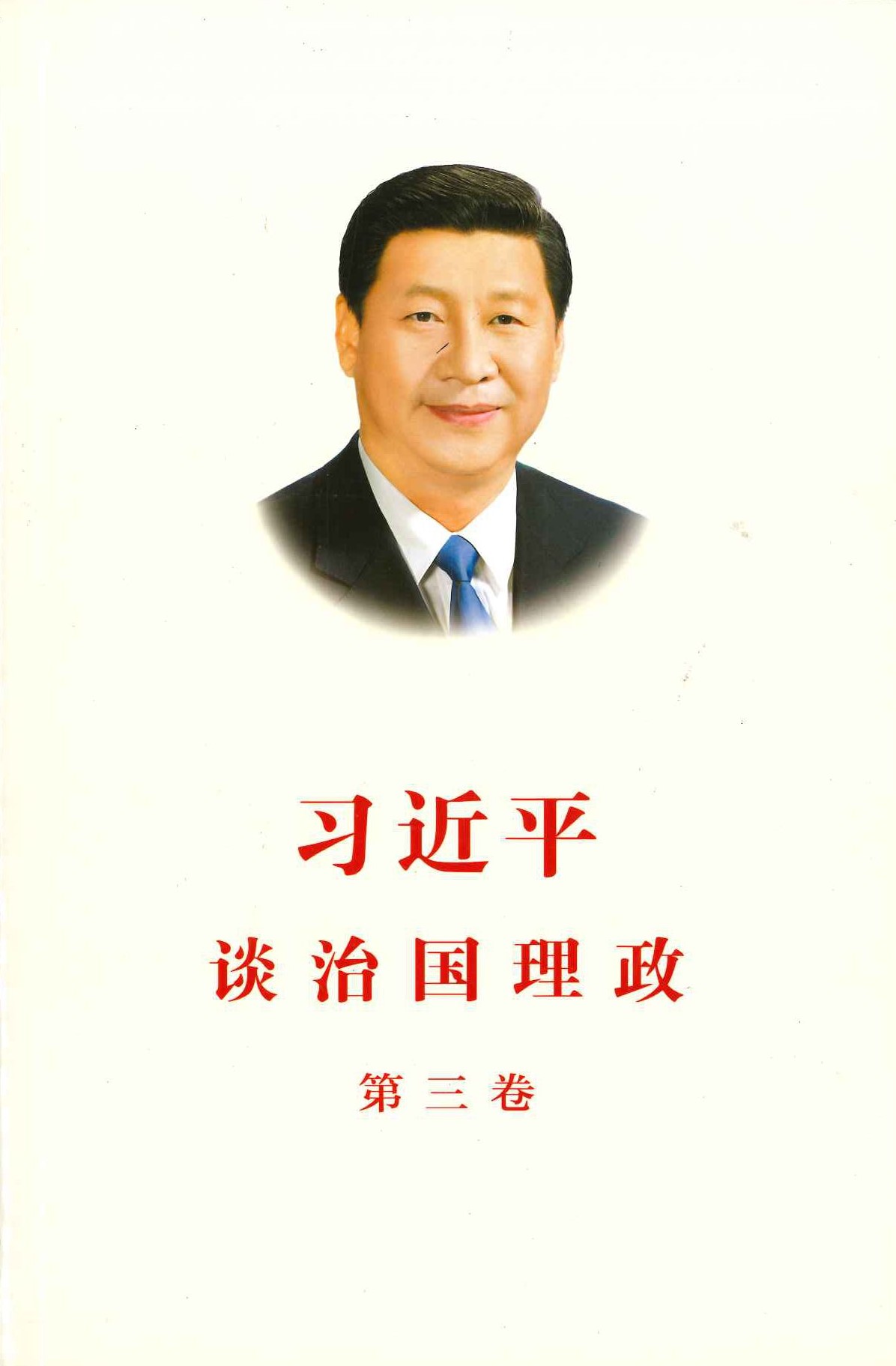 习近平谈治国理政 第三卷(平)