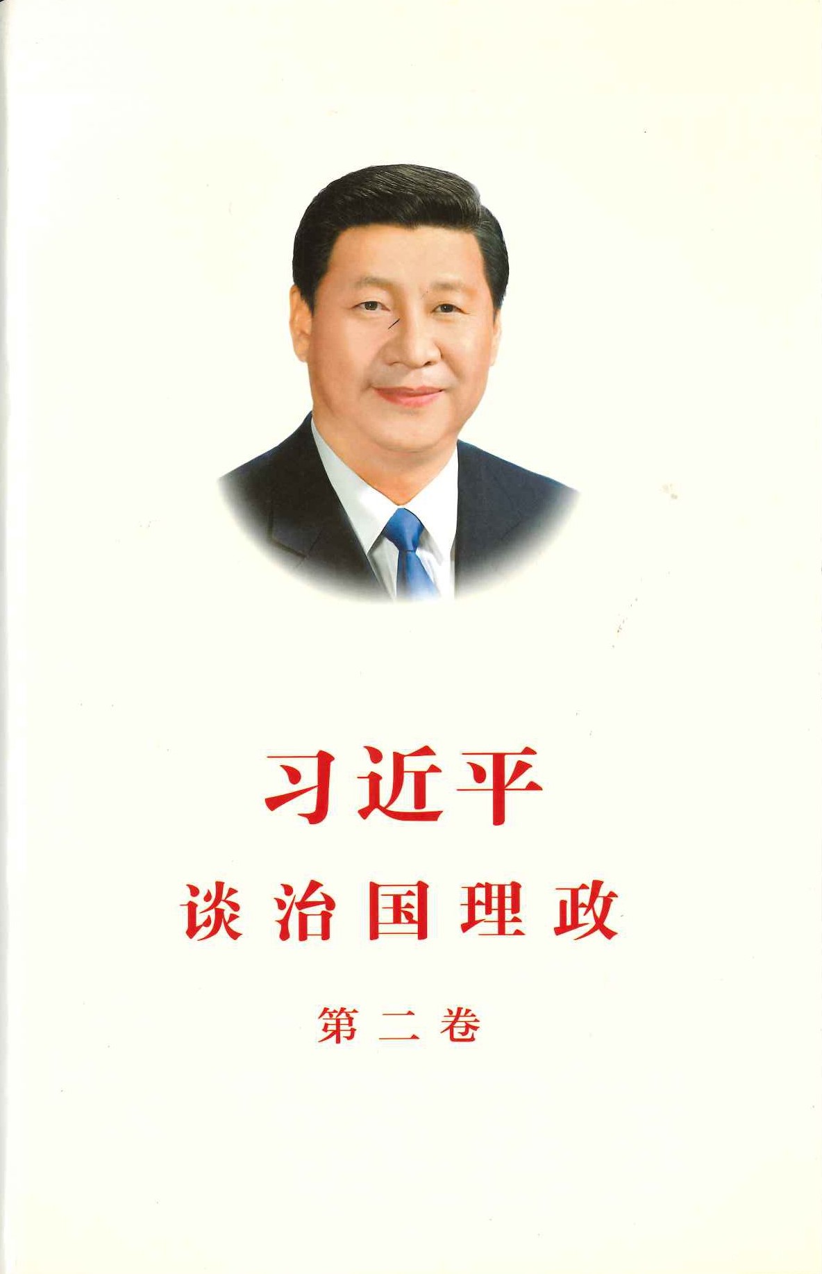 习近平谈治国理政 第二卷(平)