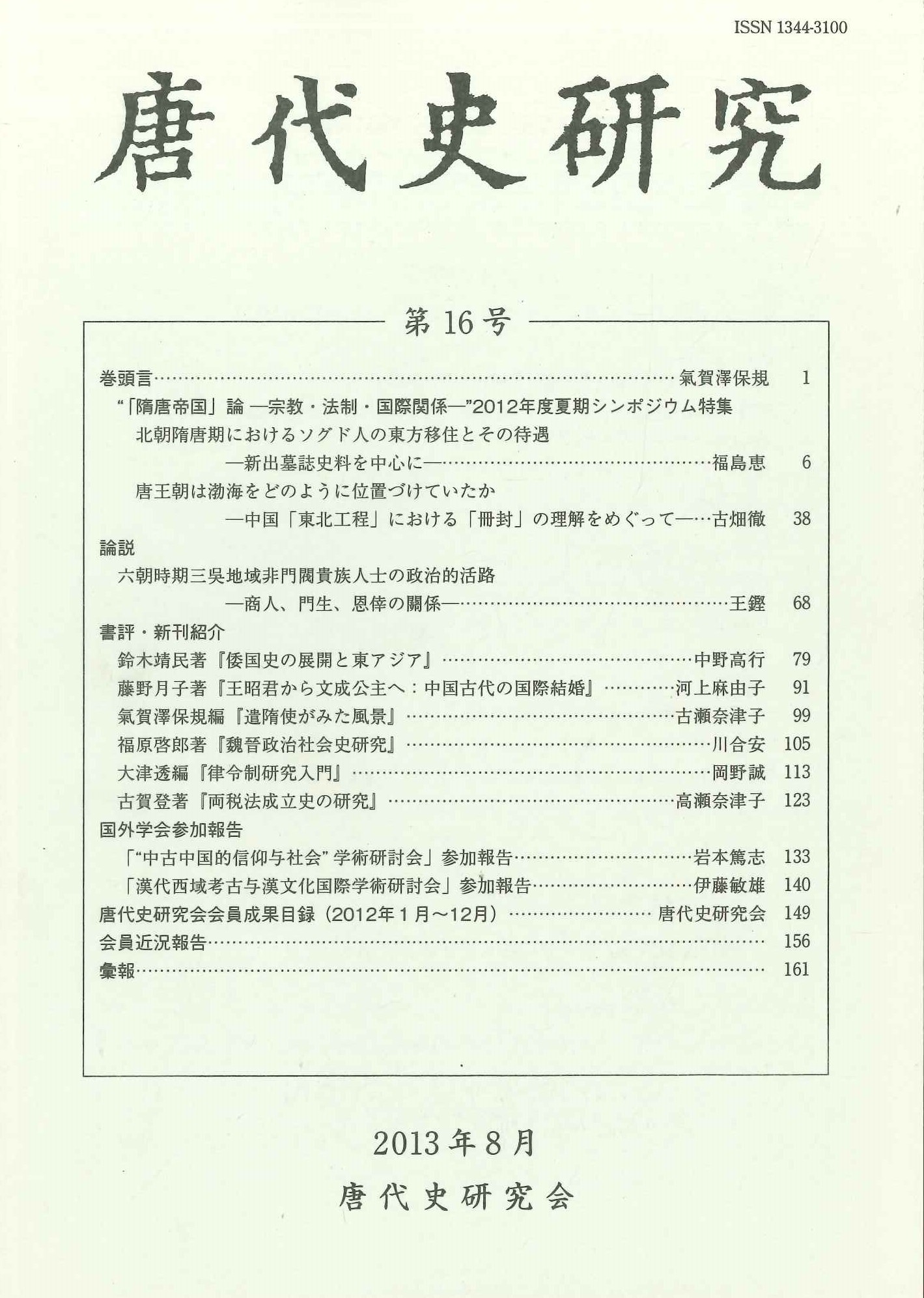 唐代史研究第16号