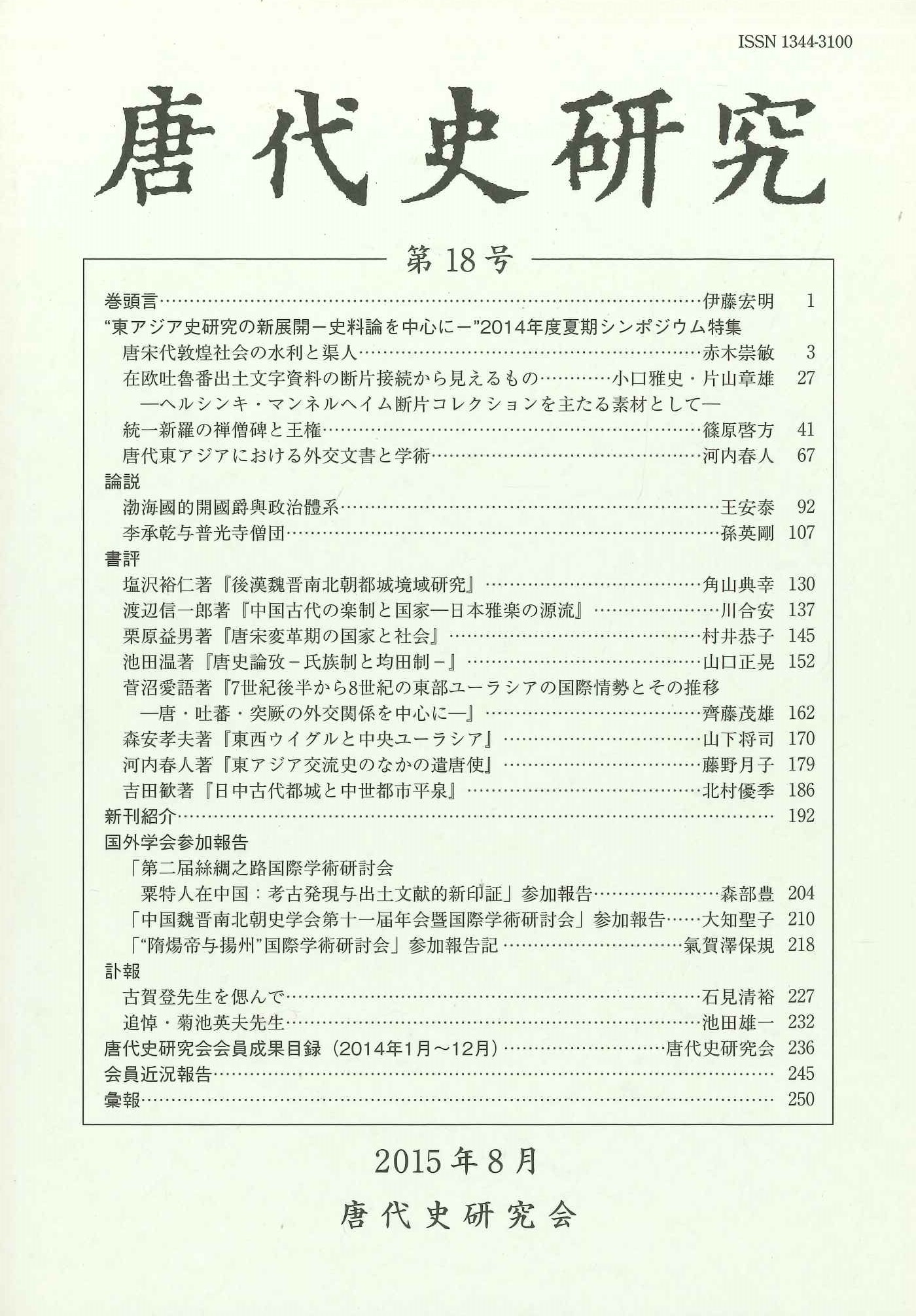 唐代史研究第18号